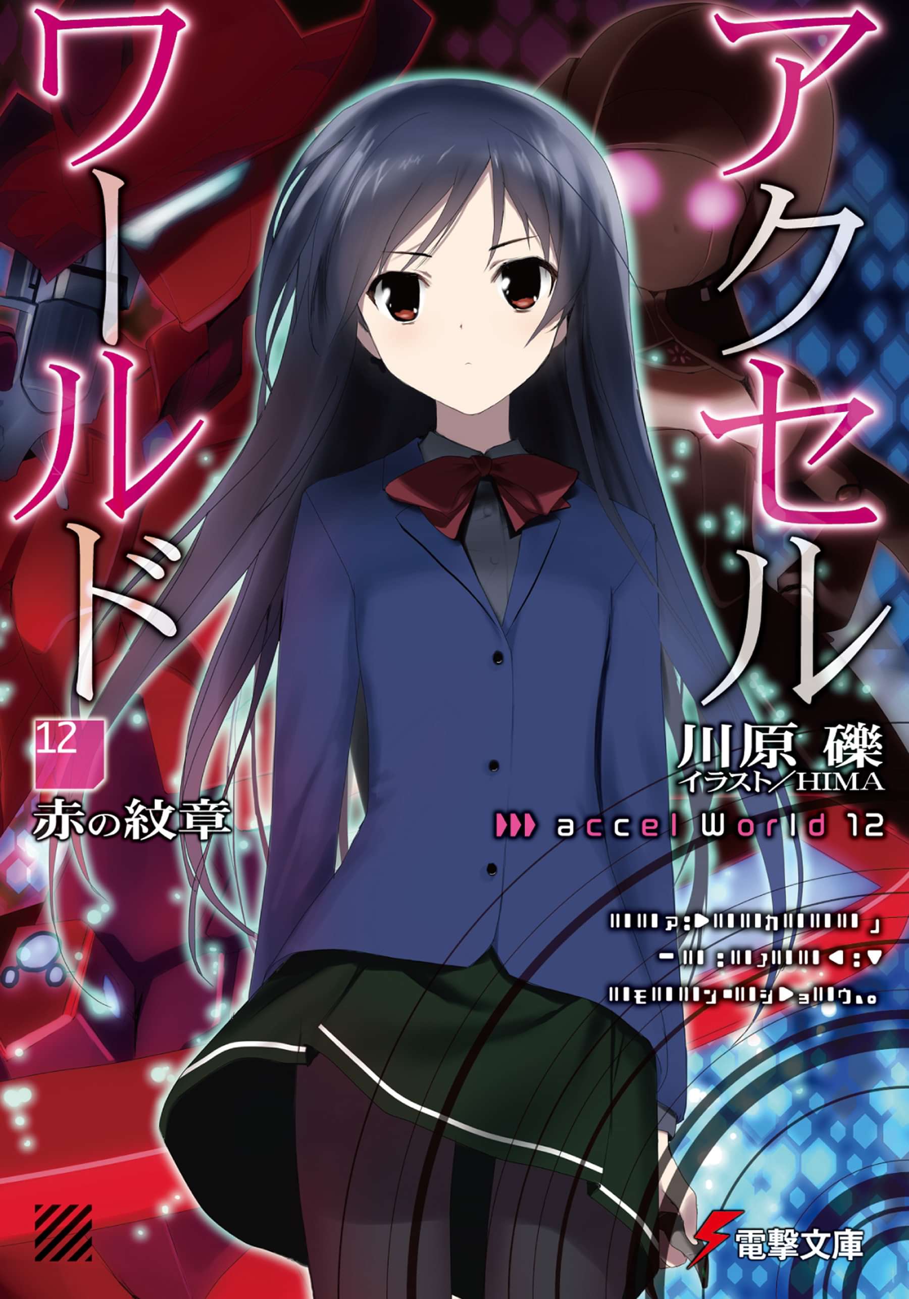 アクセル ワールド 電子書籍 マンガ読むならu Next 初回600円分無料 U Next