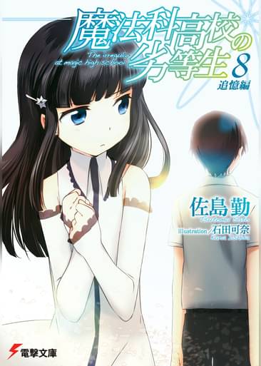 魔法科高校の劣等生 8 追憶編 ラノベ 電子書籍はu Next 初回600円分無料
