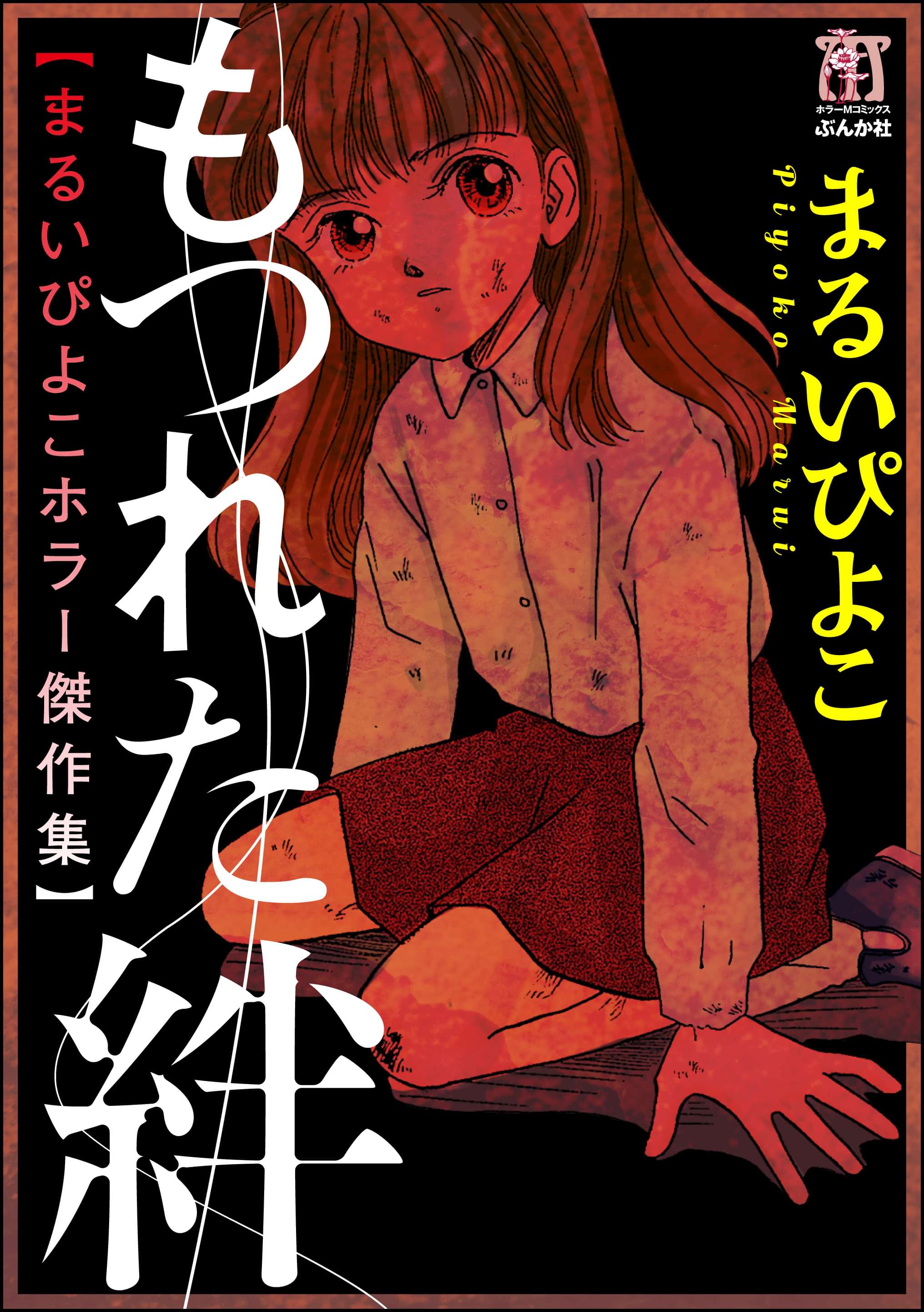 まるいぴよこホラー傑作集 もつれた絆 電子書籍 マンガ読むならu Next 初回600円分無料 U Next