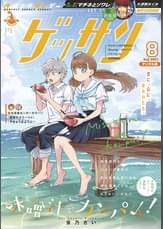 ゲッサンの漫画 書籍 ラノベ ゲッサンの漫画 書籍 ラノベ
