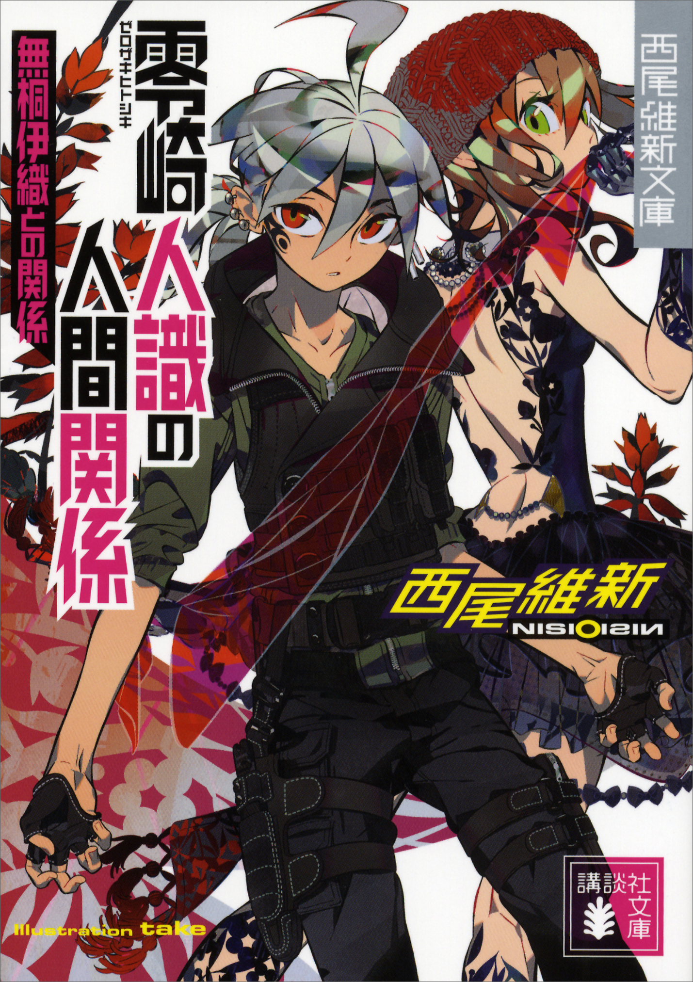 零崎軋識の人間ノック 書籍 電子書籍 U Next 初回600円分無料