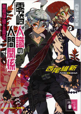 零崎軋識の人間ノック 書籍 電子書籍 U Next 初回600円分無料 零崎軋識の人間ノック 書籍 電子書籍 U Next 初回600円分無料