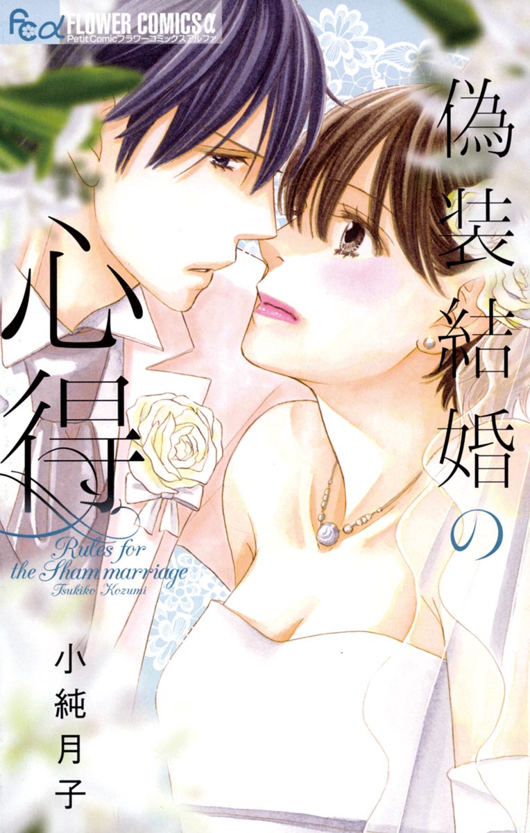 偽装結婚の心得 1巻 マンガ 電子書籍 U Next 初回600円分無料