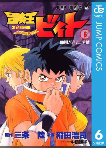冒険王ビィト 6 マンガ 電子書籍はu Next 初回600円分無料 冒険王ビィト 6 マンガ 電子書籍はu Next 初回600円分無料