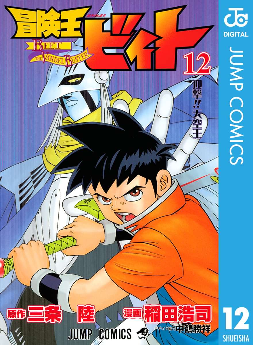 冒険王ビィト 12巻 マンガ 電子書籍 U Next 初回600円分無料 冒険王ビィト 12巻 マンガ 電子書籍 U Next 初回600円分無料