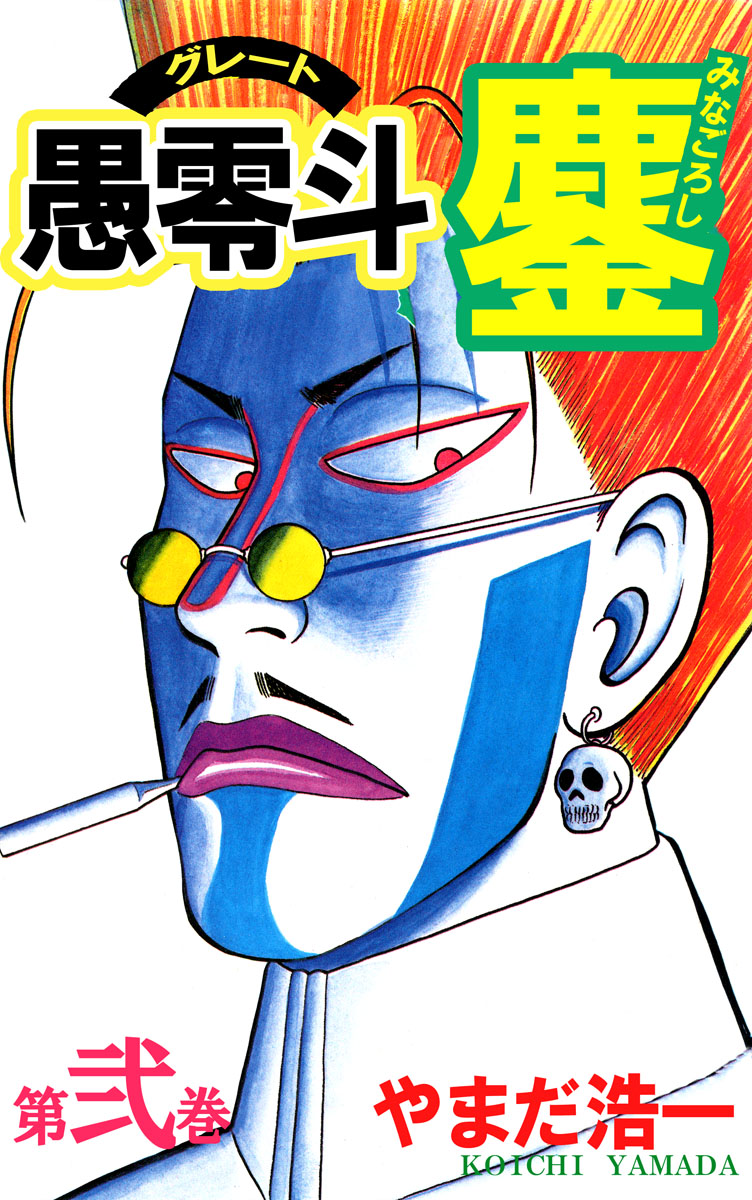 やまだ浩一の漫画 書籍 ラノベ