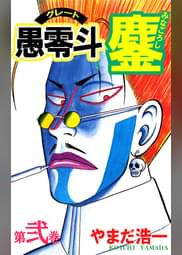 やまだ浩一の漫画 書籍 ラノベ やまだ浩一の漫画 書籍 ラノベ