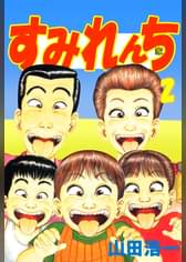 山田浩一の漫画 書籍 ラノベ 山田浩一の漫画 書籍 ラノベ