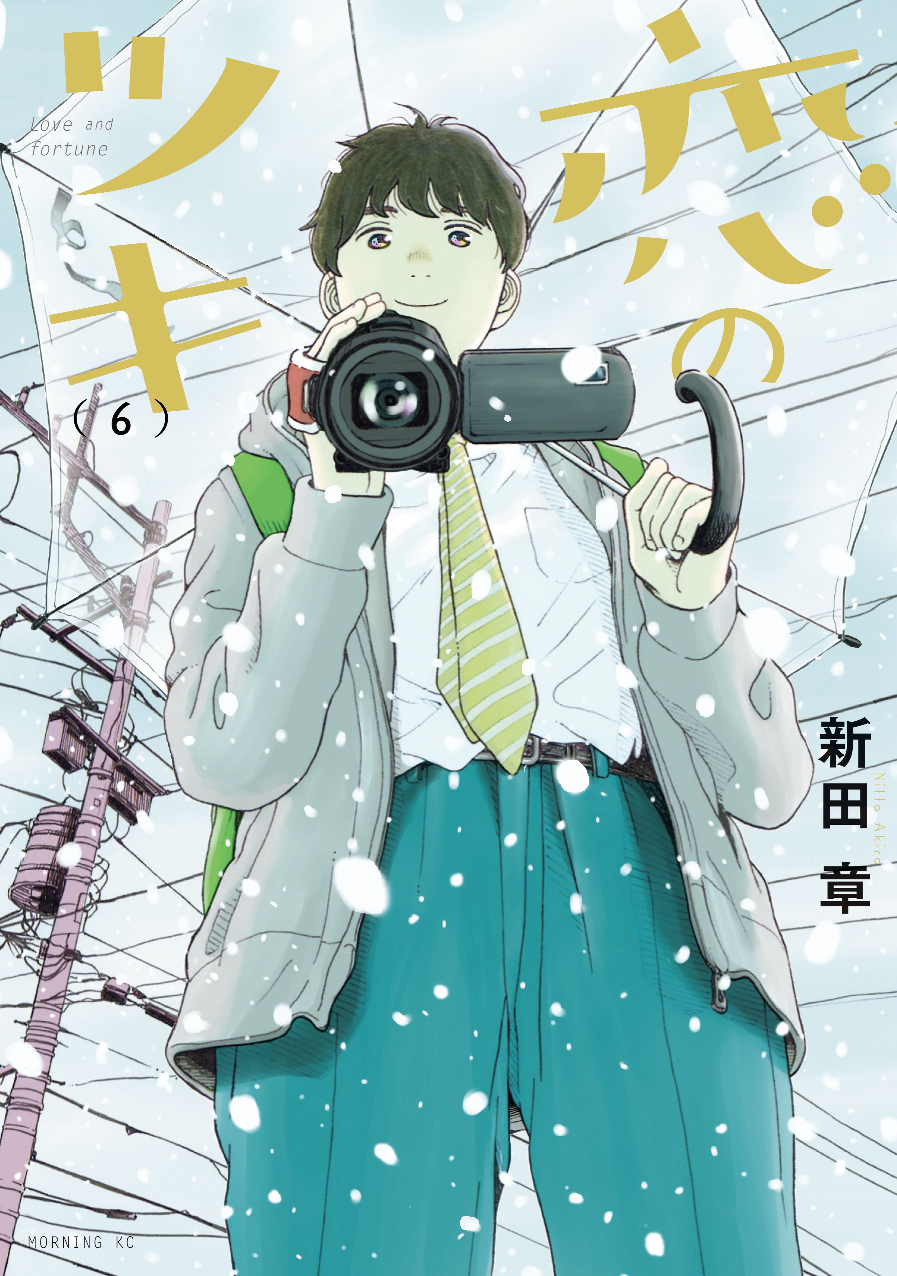 ＞＞＞原作『恋のツキ』をいっき見する方はこちらをクリック＜＜＜