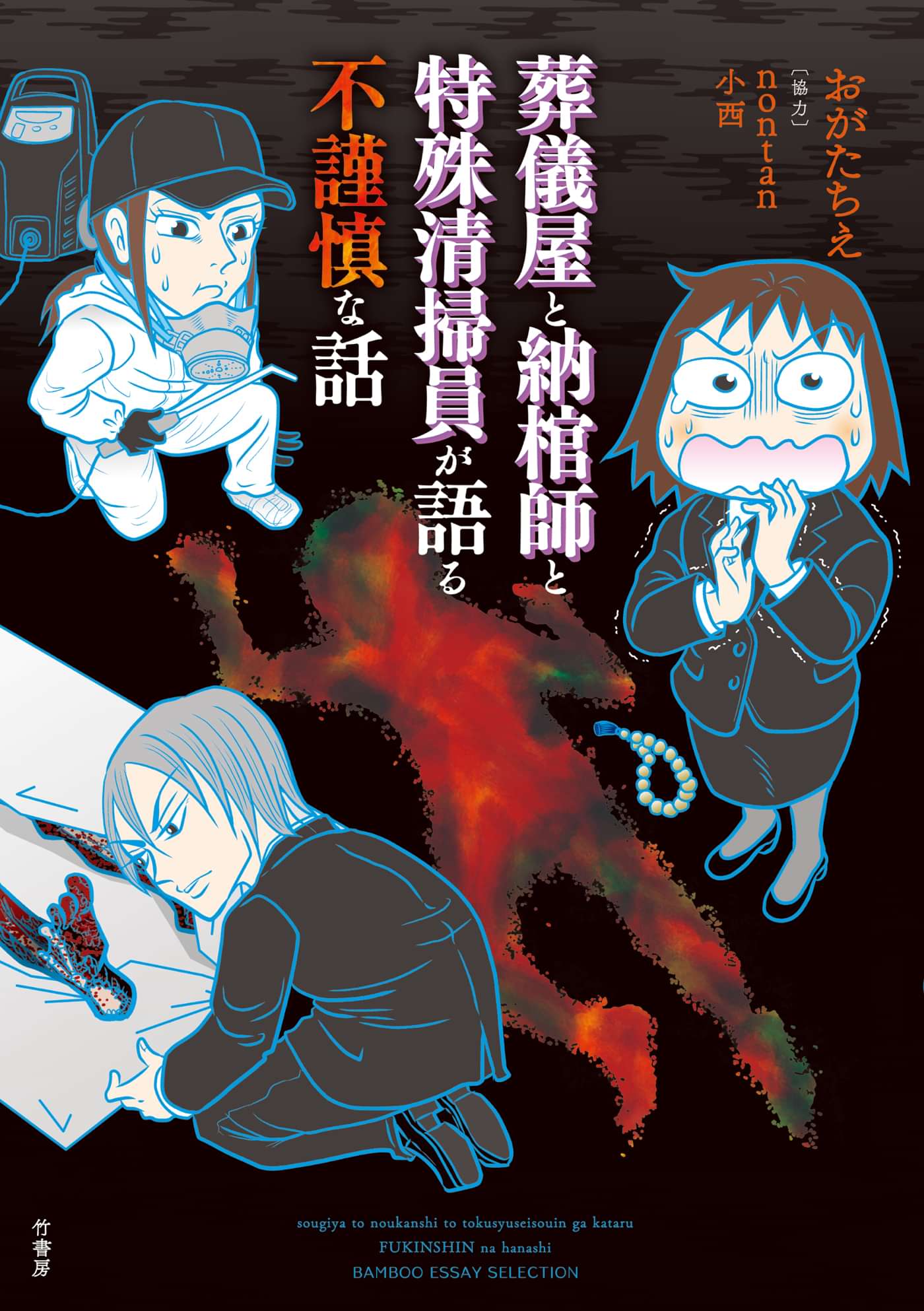 葬儀屋と納棺師と特殊清掃員が語る不謹慎な話 電子書籍 マンガ読むならu Next 初回600円分無料 U Next