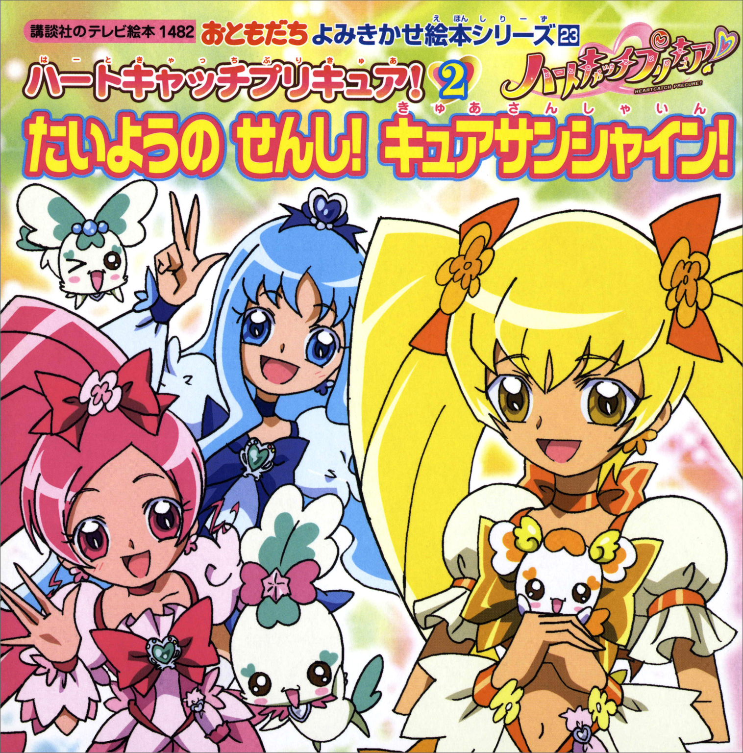 ハートキャッチプリキュア ２ たいようの せんし キュアサンシャイン 書籍 電子書籍 U Next 初回600円分無料