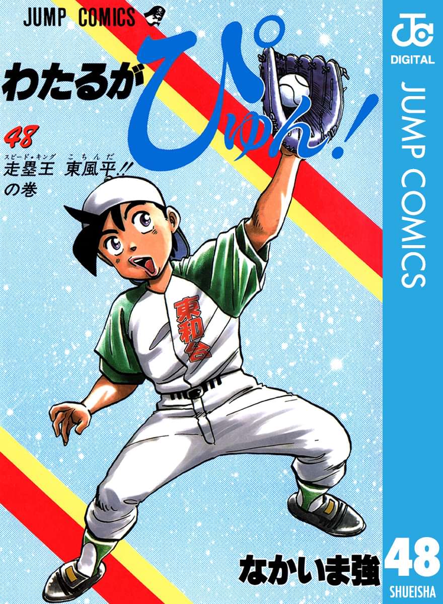 わたるがぴゅん 48巻 マンガ 電子書籍 U Next 初回600円分無料