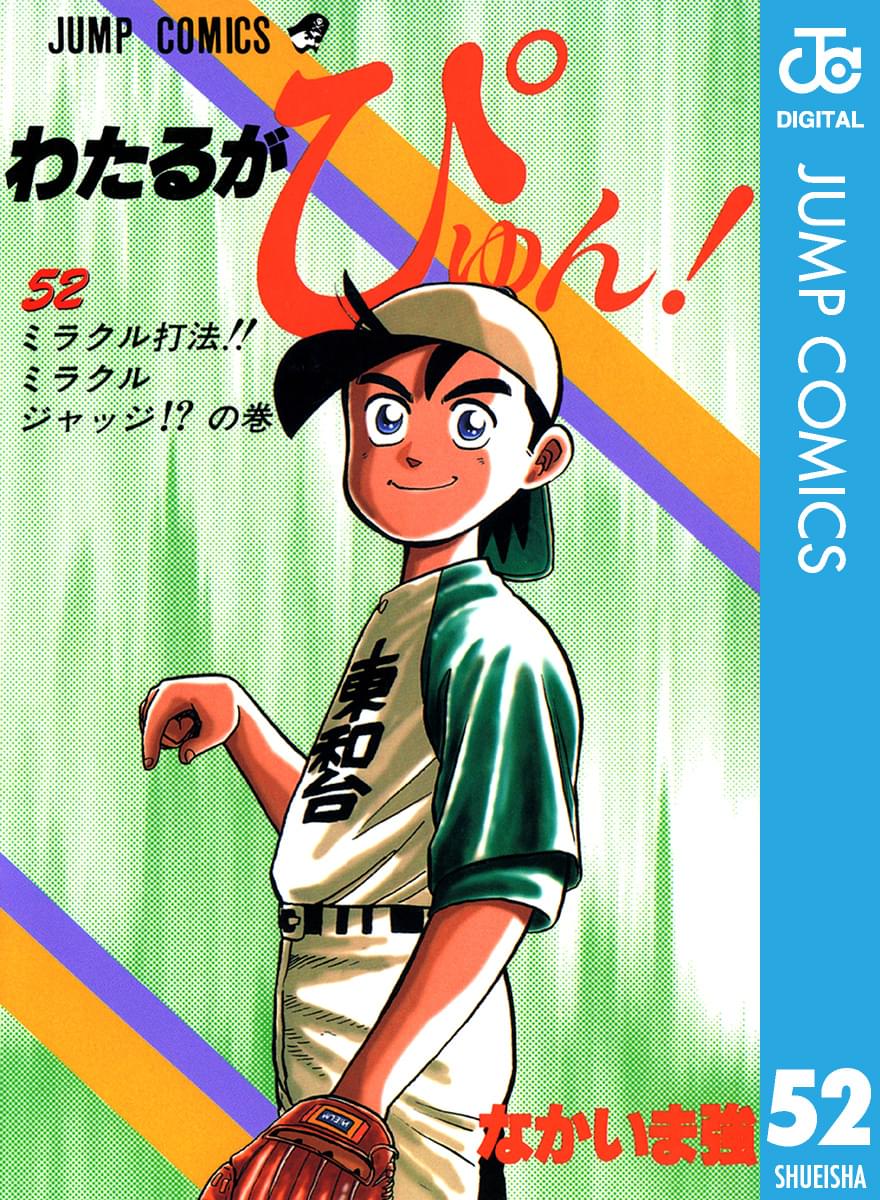 32 割引スーパーセール期間限定 漫画 わたるがぴゅん 1巻から52巻 52冊 少年漫画 本 音楽 ゲーム Www Margaretrenkl Com