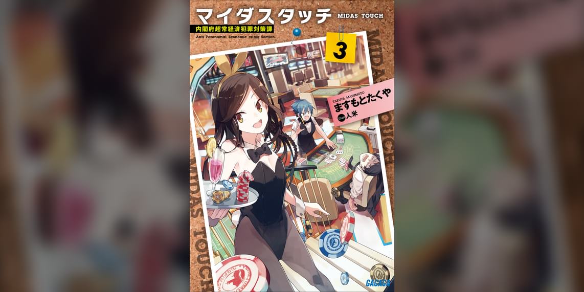 マイダスタッチ ラノベ 電子書籍 U Next 初回600円分無料 マイダスタッチ ラノベ 電子書籍 U Next 初回600円分無料