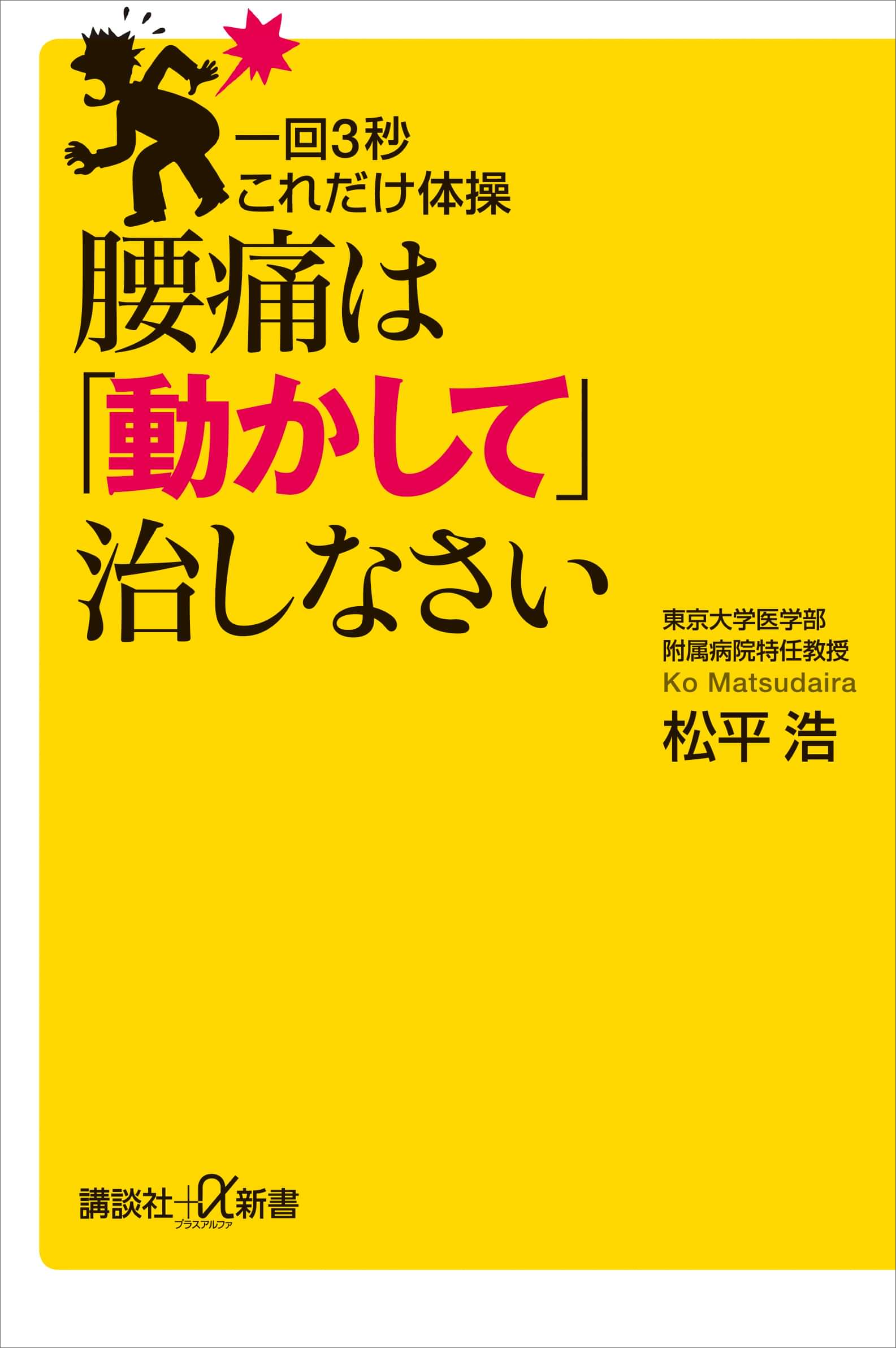 一回３秒 これだけ体操 腰痛は 動かして 治しなさい 書籍 電子書籍 U Next 初回600円分無料