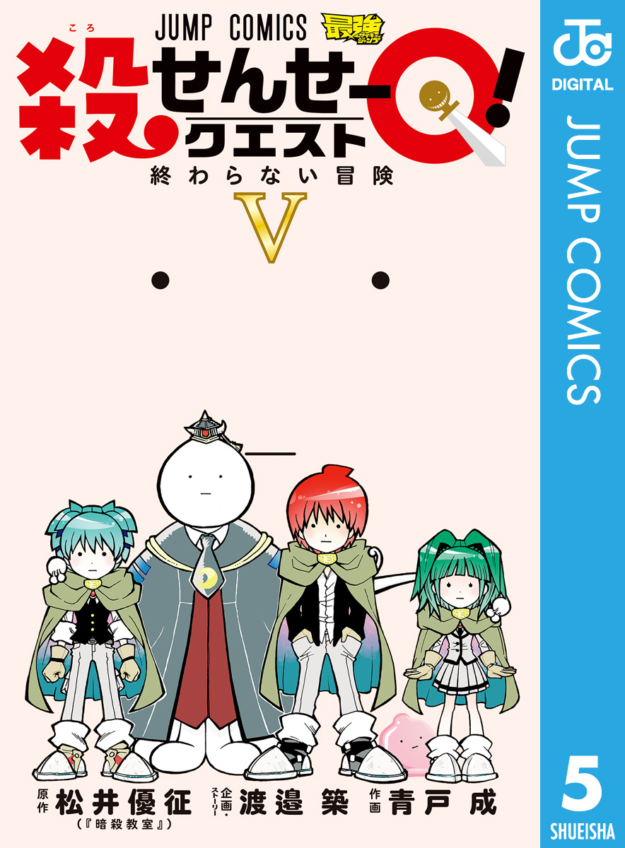 殺せんせーq 5 マンガ 電子書籍 U Next 初回600円分無料