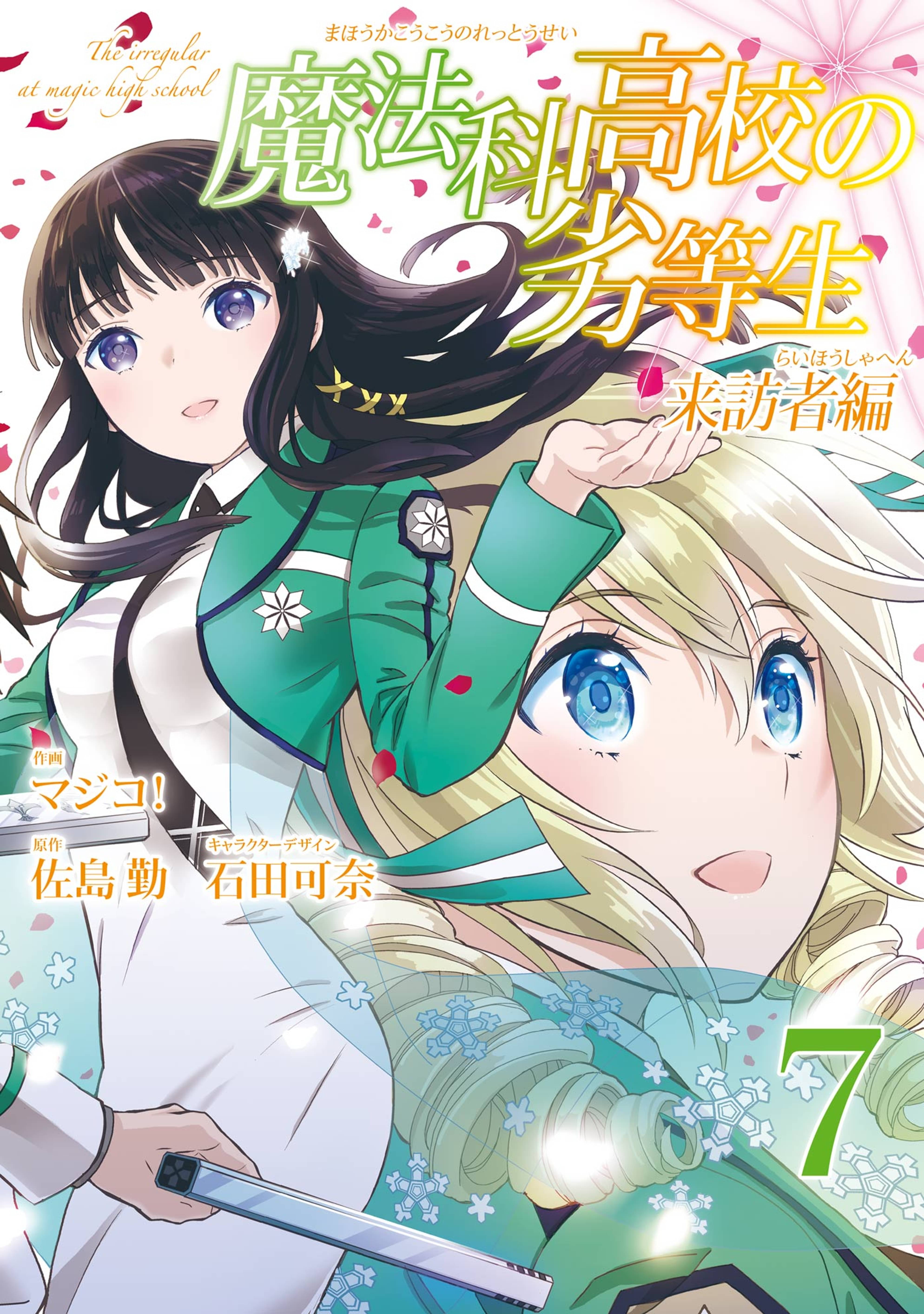 魔法科高校の劣等生 来訪者編 7巻 マンガ 電子書籍 U Next 初回600円分無料