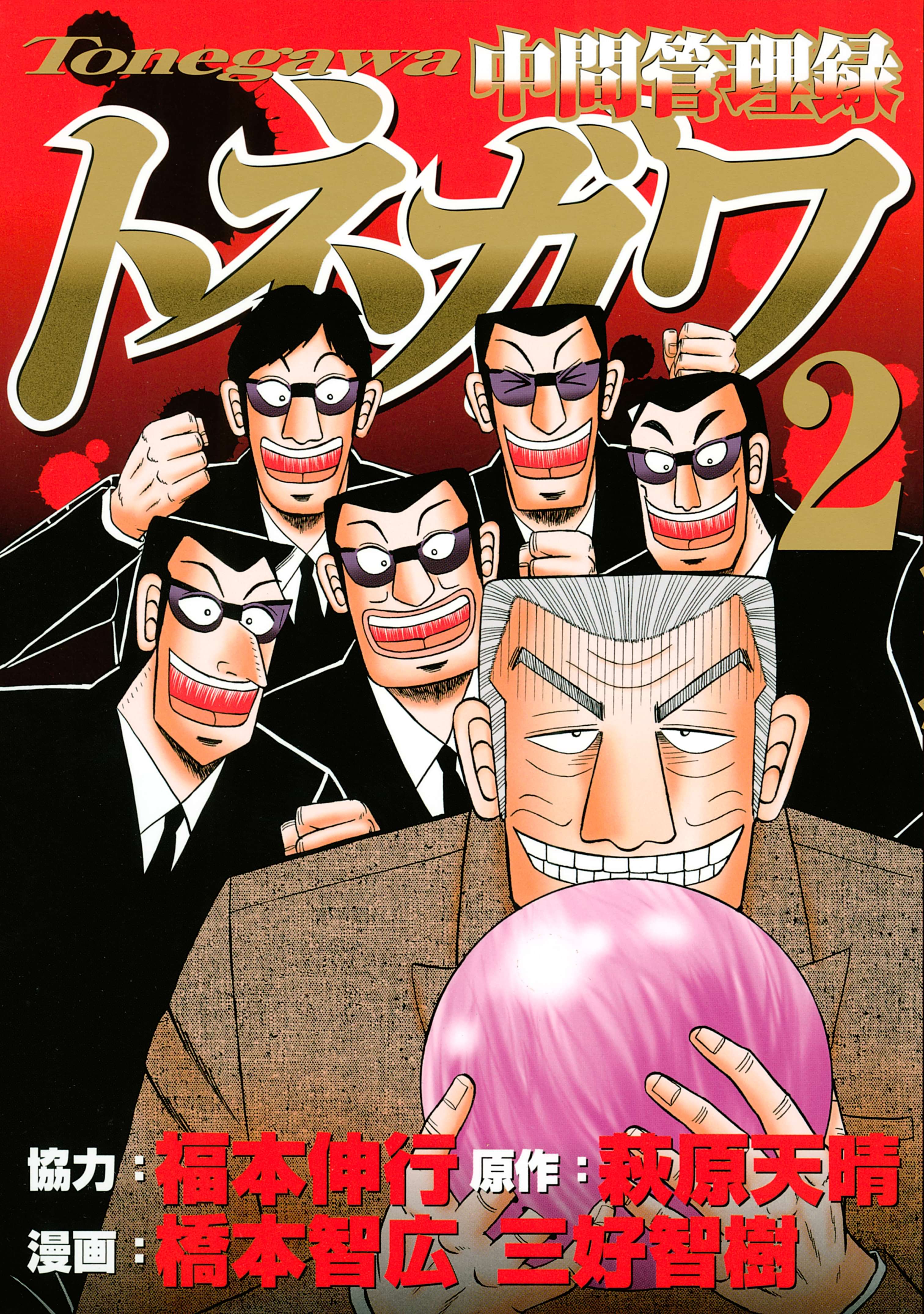 中間管理録トネガワ 電子書籍 マンガ読むならu Next 初回600円分無料 U Next