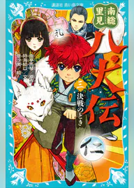 南総里見八犬伝 三 決戦のとき 書籍 電子書籍 U Next 初回600円分無料 南総里見八犬伝 三 決戦のとき 書籍 電子書籍 U Next 初回600円分無料