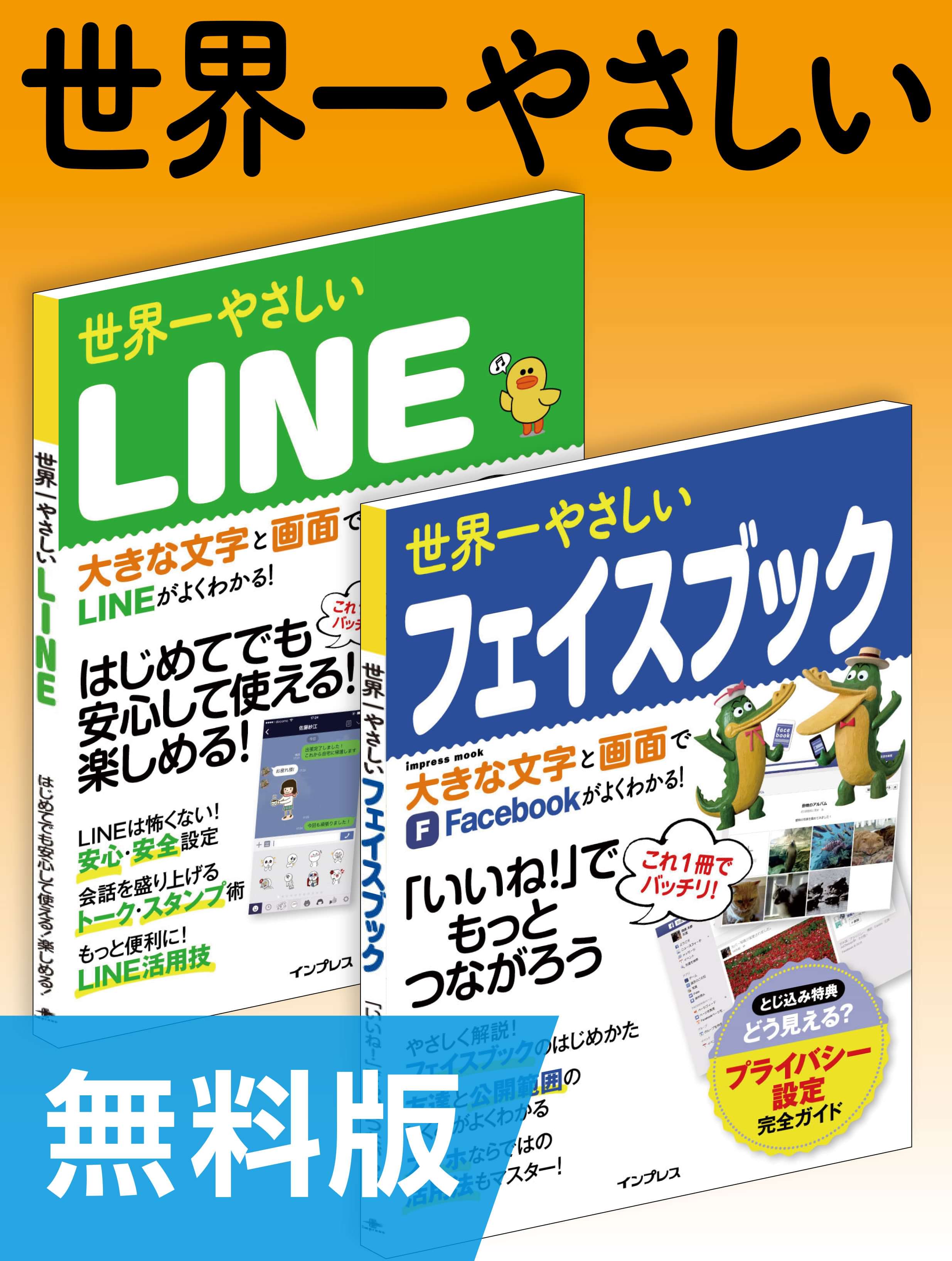 無料版 世界一やさしいline フェイスブック 合本版 電子書籍 マンガ読むならu Next 初回600円分無料 U Next