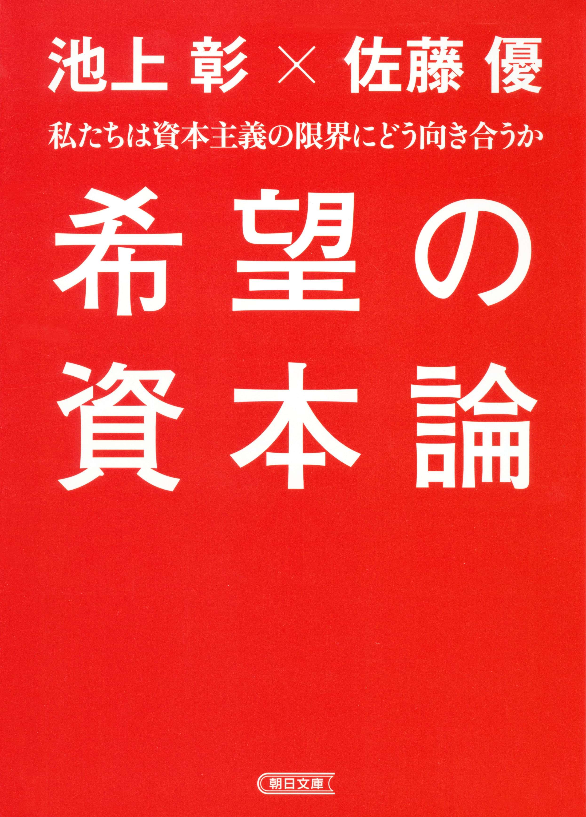 希望の資本論 電子書籍 マンガ読むならu Next 初回600円分無料 U Next 希望の資本論 電子書籍 マンガ読むならu Next 初回600円分無料 U Next