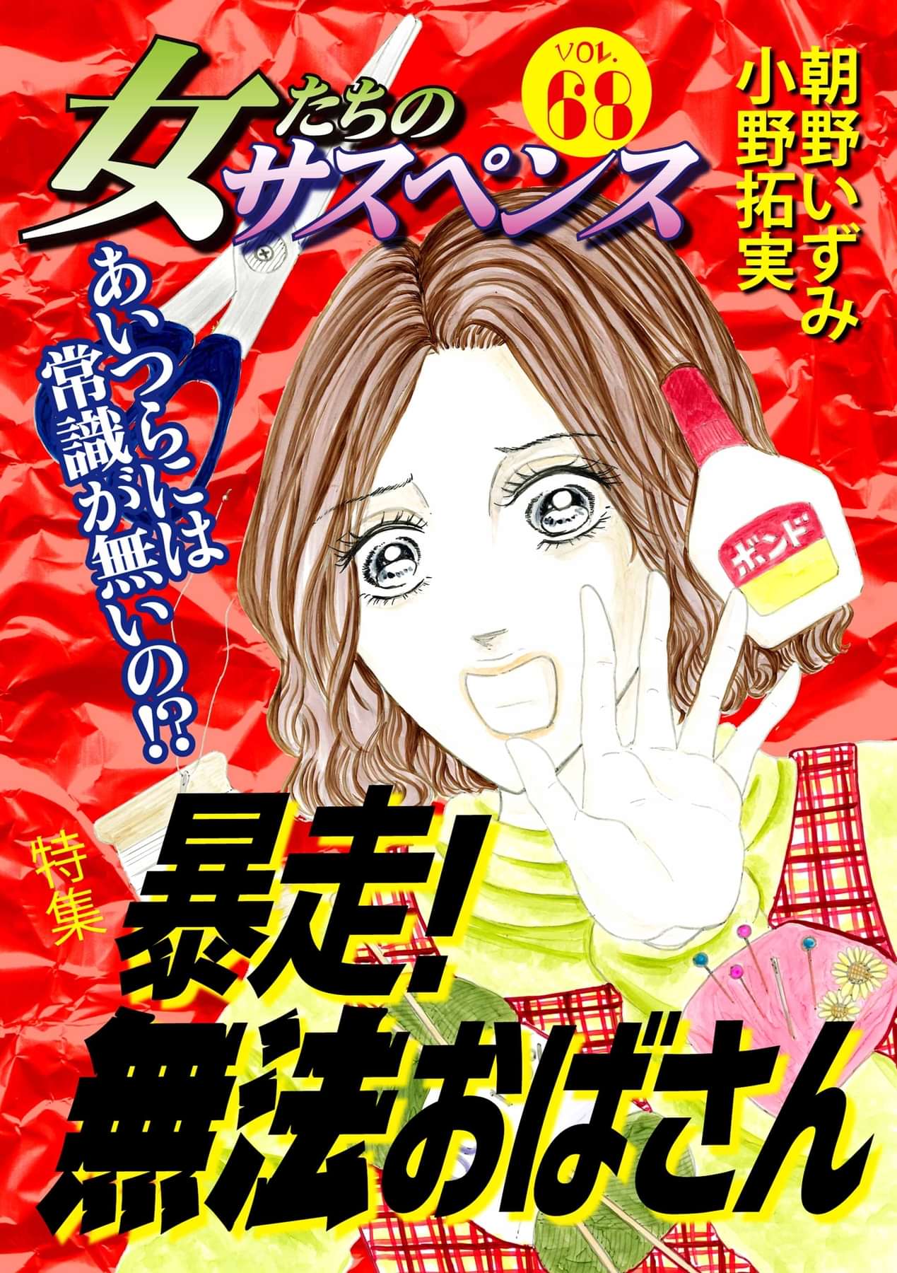 女たちのサスペンス 68巻 マンガ 電子書籍 U Next 初回600円分無料