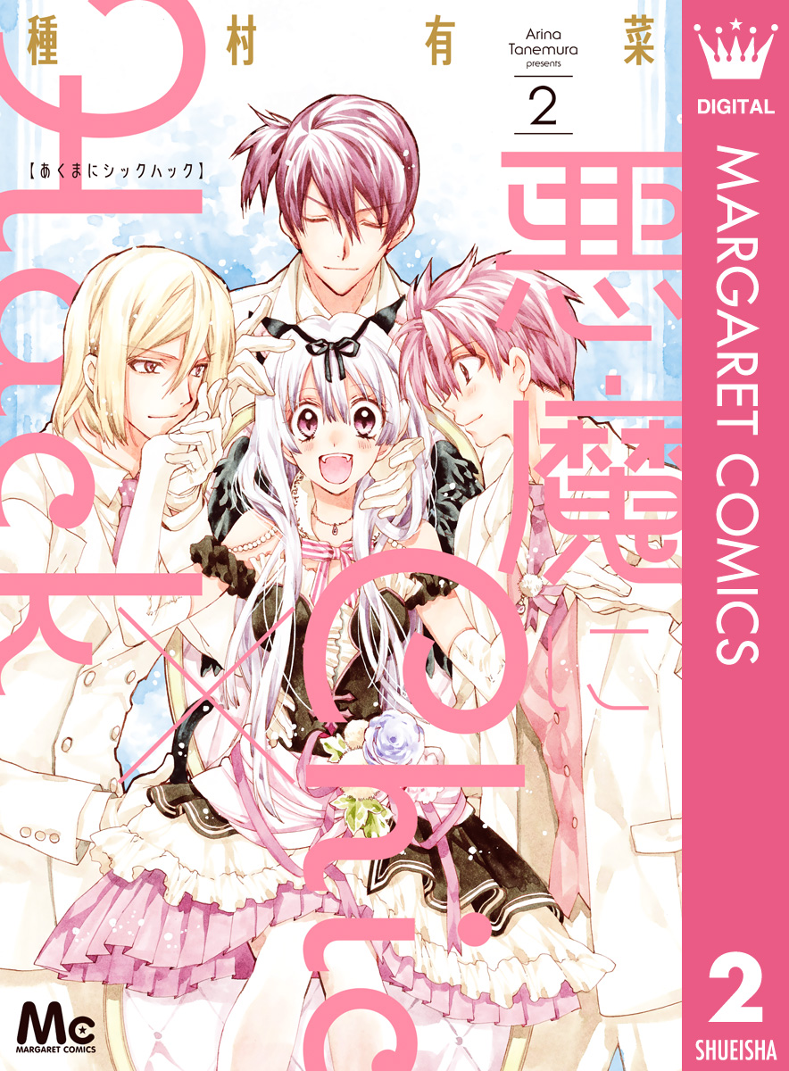 悪魔にchic Hack 2巻 マンガ 電子書籍 U Next 初回600円分無料