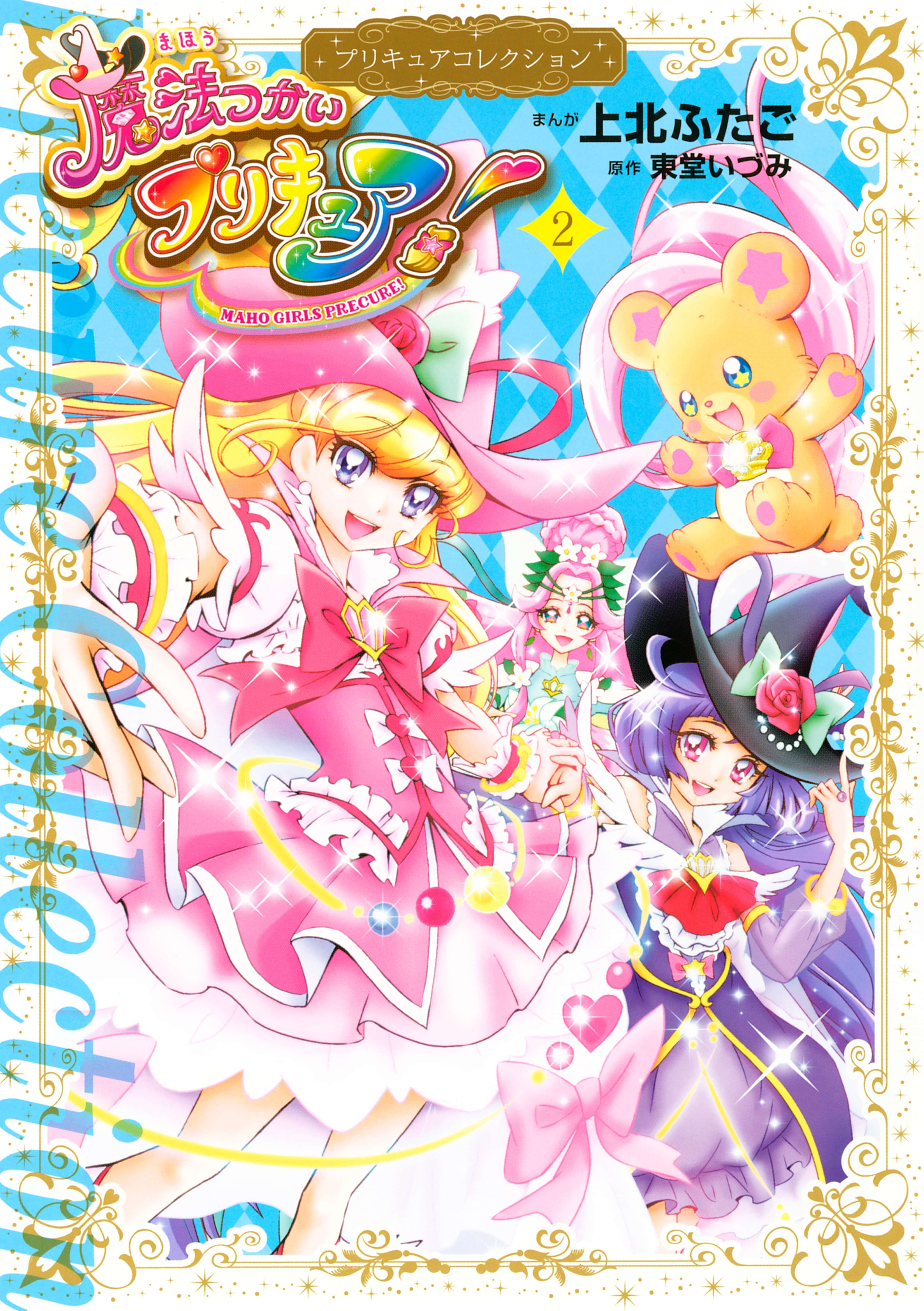 魔法つかいプリキュア プリキュアコレクション 2巻 マンガ 電子書籍 U Next 初回600円分無料