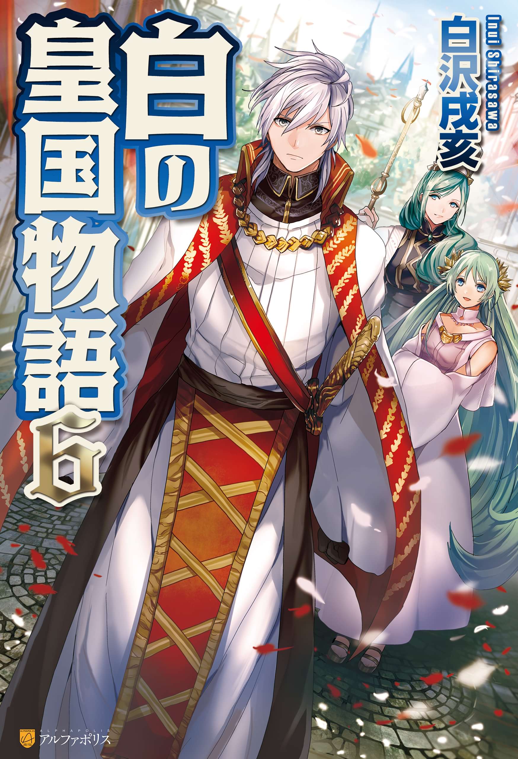 白の皇国物語 6巻 ラノベ 電子書籍 U Next 初回600円分無料 白の皇国物語 6巻 ラノベ 電子書籍 U Next 初回600円分無料