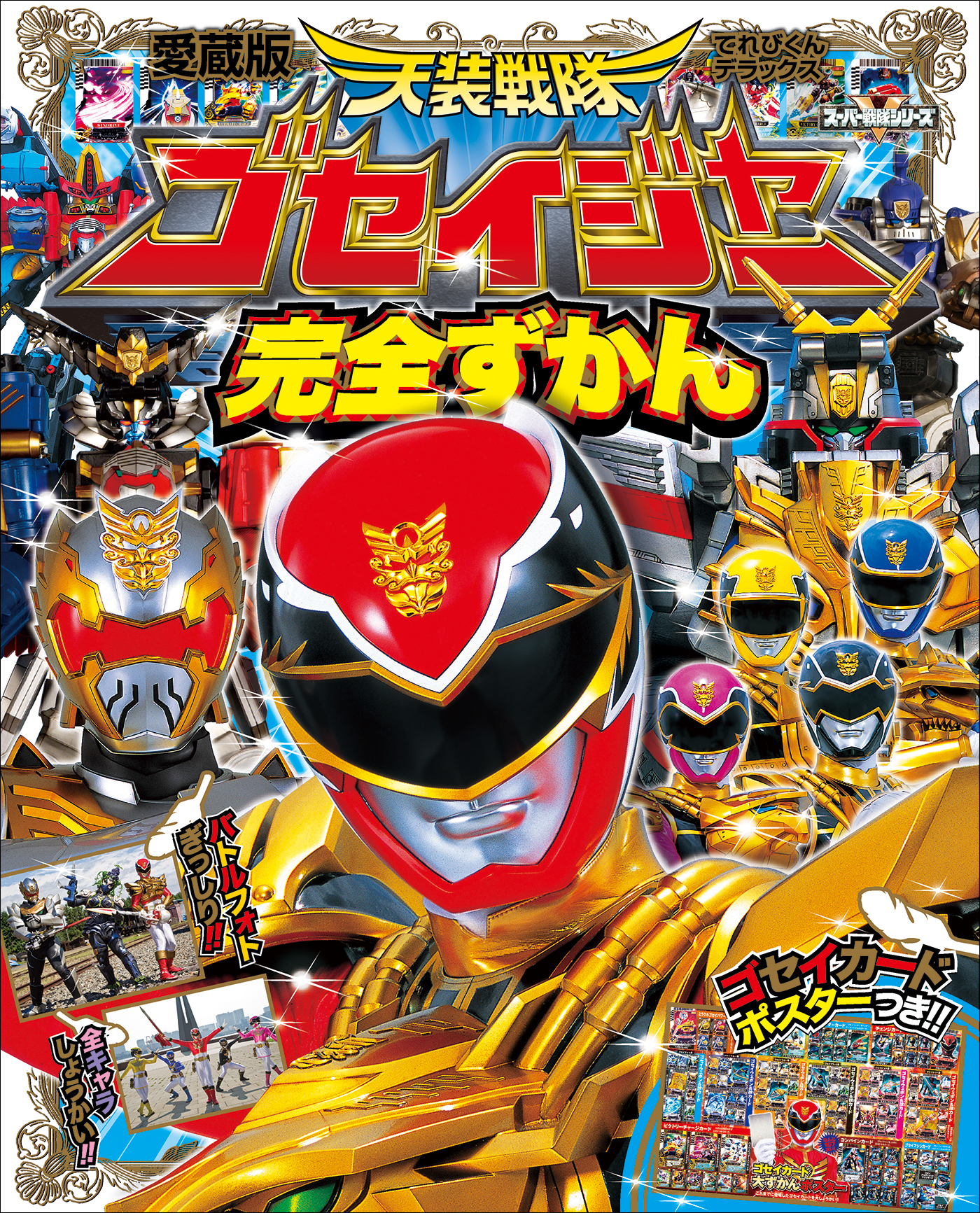 海賊戦隊ゴーカイジャー完全ずかん 書籍 電子書籍 U Next 初回600円分無料