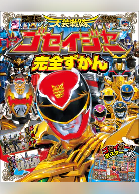 海賊戦隊ゴーカイジャー完全ずかん 書籍 電子書籍 U Next 初回600円分無料 海賊戦隊ゴーカイジャー完全ずかん 書籍 電子書籍 U Next 初回600円分無料
