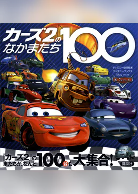 新版 トイ ストーリーのなかまたち100 ディズニーブックス 書籍 電子書籍 U Next 初回600円分無料 新版 トイ ストーリーのなかまたち100 ディズニーブックス 書籍 電子書籍 U Next 初回600円分無料