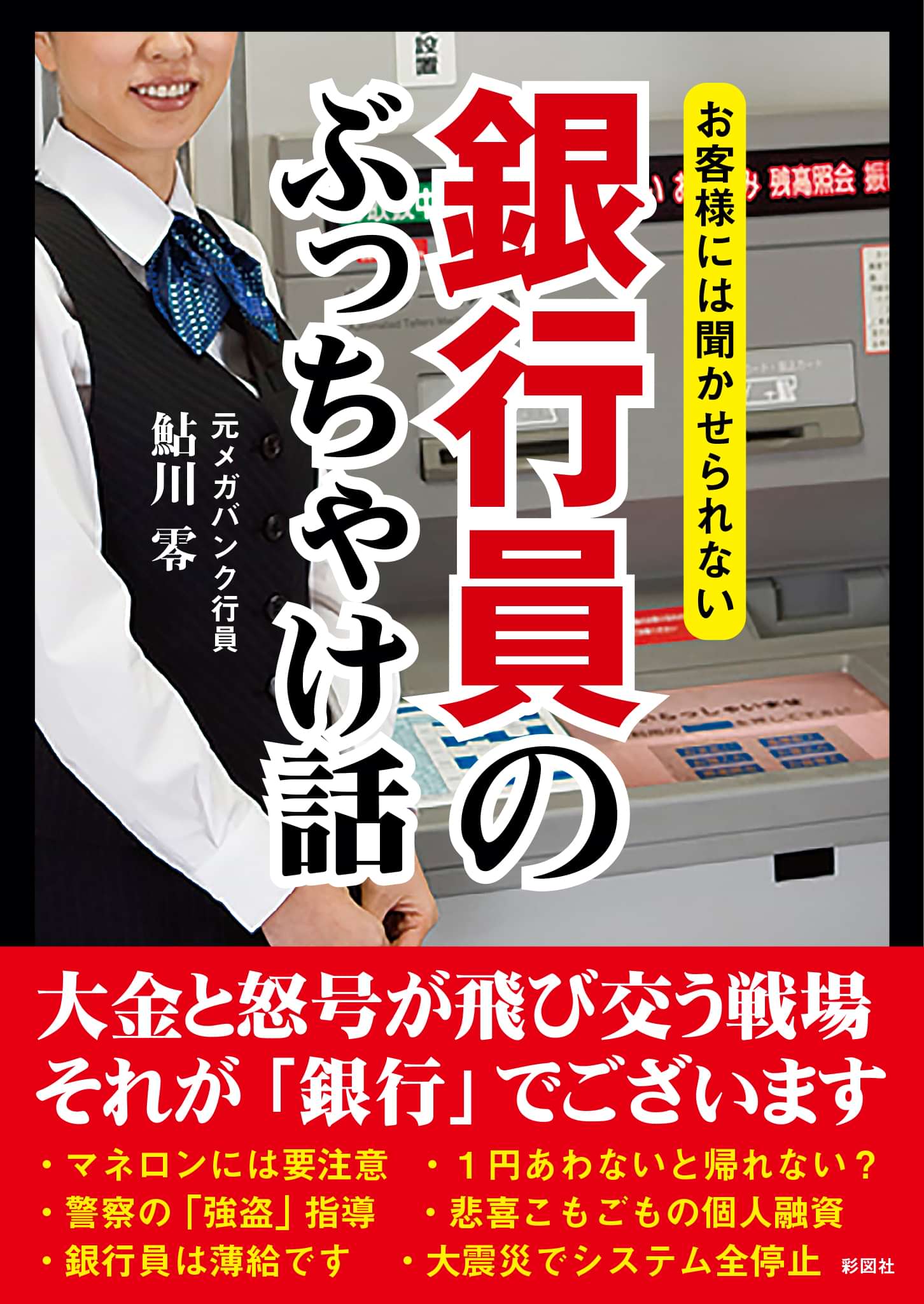 お客様には聞かせられない 銀行員のぶっちゃけ話 1巻 書籍 電子書籍 U Next 初回600円分無料
