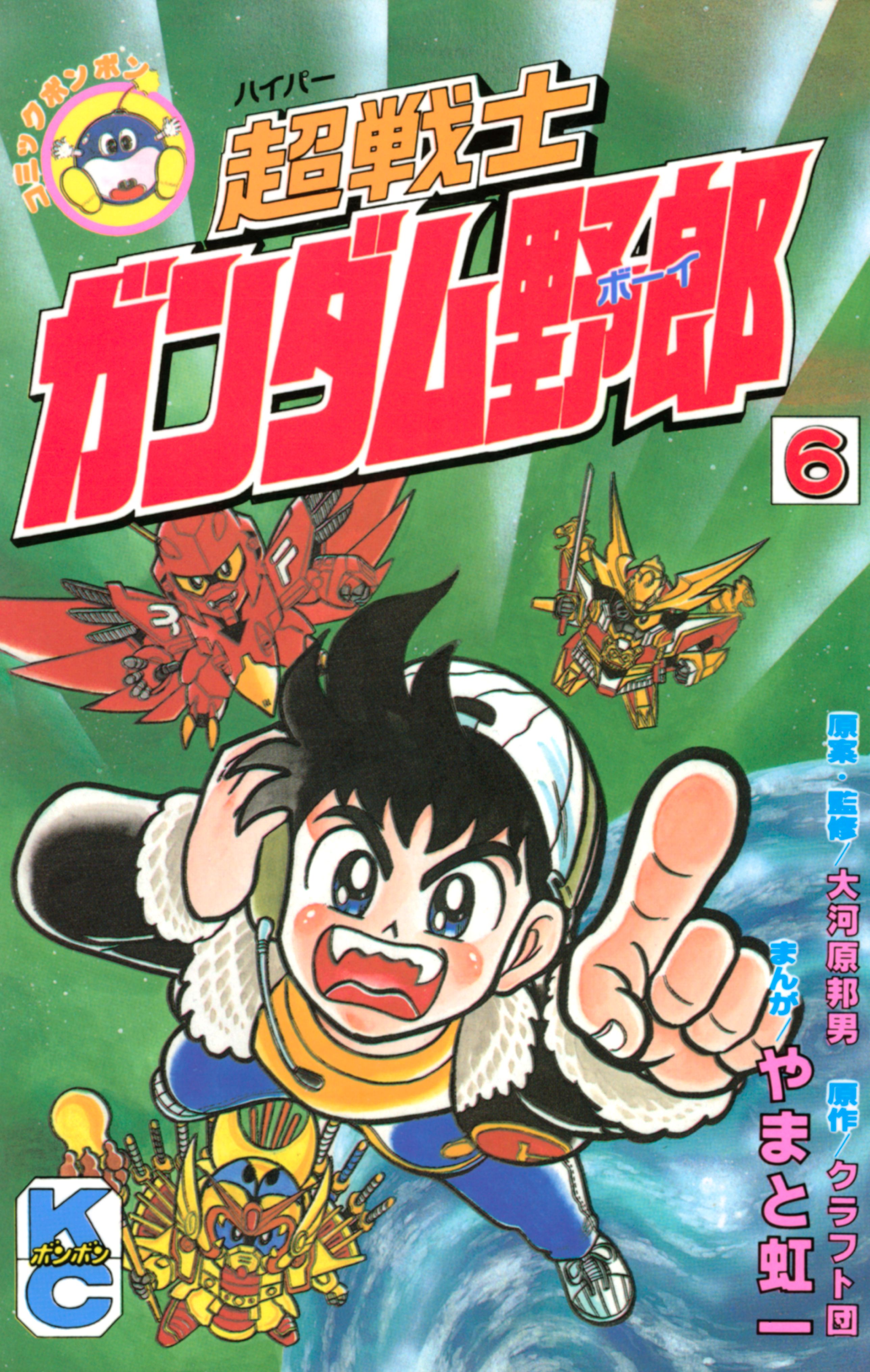 超戦士 ガンダム野郎６巻の漫画をあらすじで無料試し読み