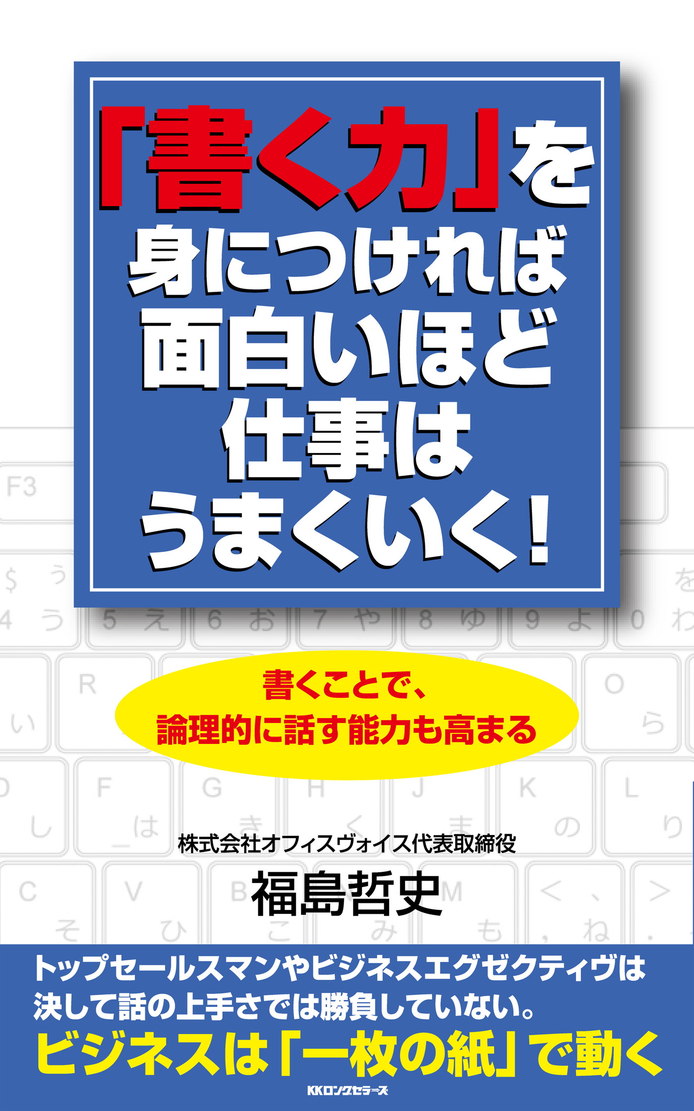 書く力 を身につければ面白いほど仕事はうまくいく Kkロングセラーズ 書籍 電子書籍 U Next 初回600円分無料