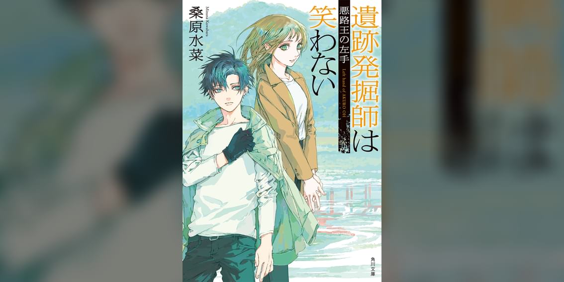遺跡発掘師は笑わない 悪路王の左手 1巻 書籍 電子書籍 U Next 初回600円分無料 遺跡発掘師は笑わない 悪路王の左手 1巻 書籍 電子書籍 U Next 初回600円分無料