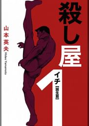 殺し屋1 イチ 誕生編 電子書籍 マンガ読むならu Next 初回600円分無料 U Next 殺し屋1 イチ 誕生編 電子書籍 マンガ読むならu Next 初回600円分無料 U Next