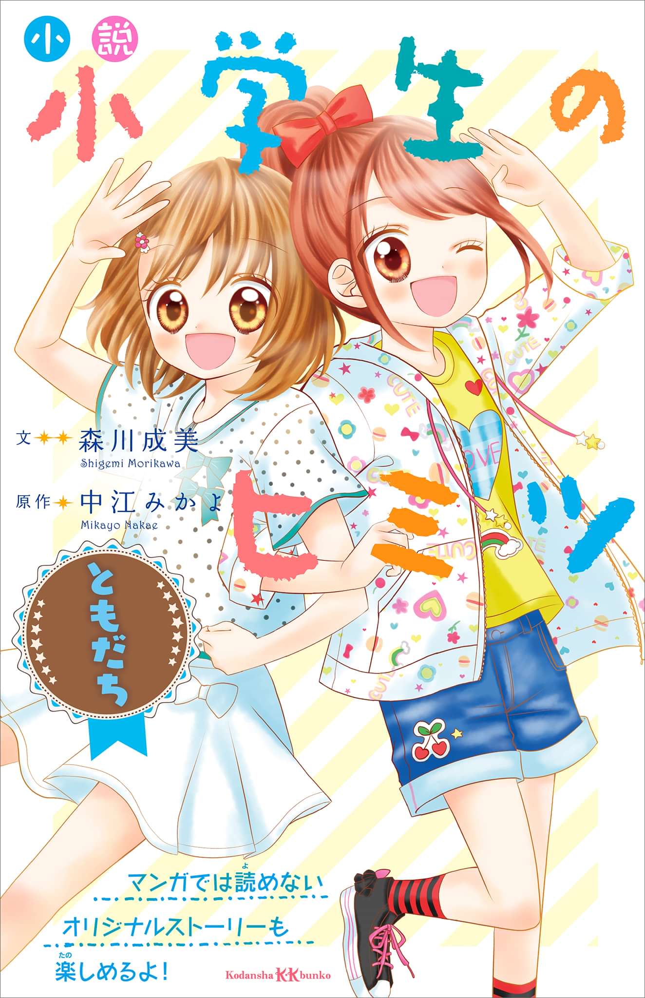 小説 小学生のヒミツ ともだち 電子書籍 マンガ読むならu Next 初回600円分無料 U Next