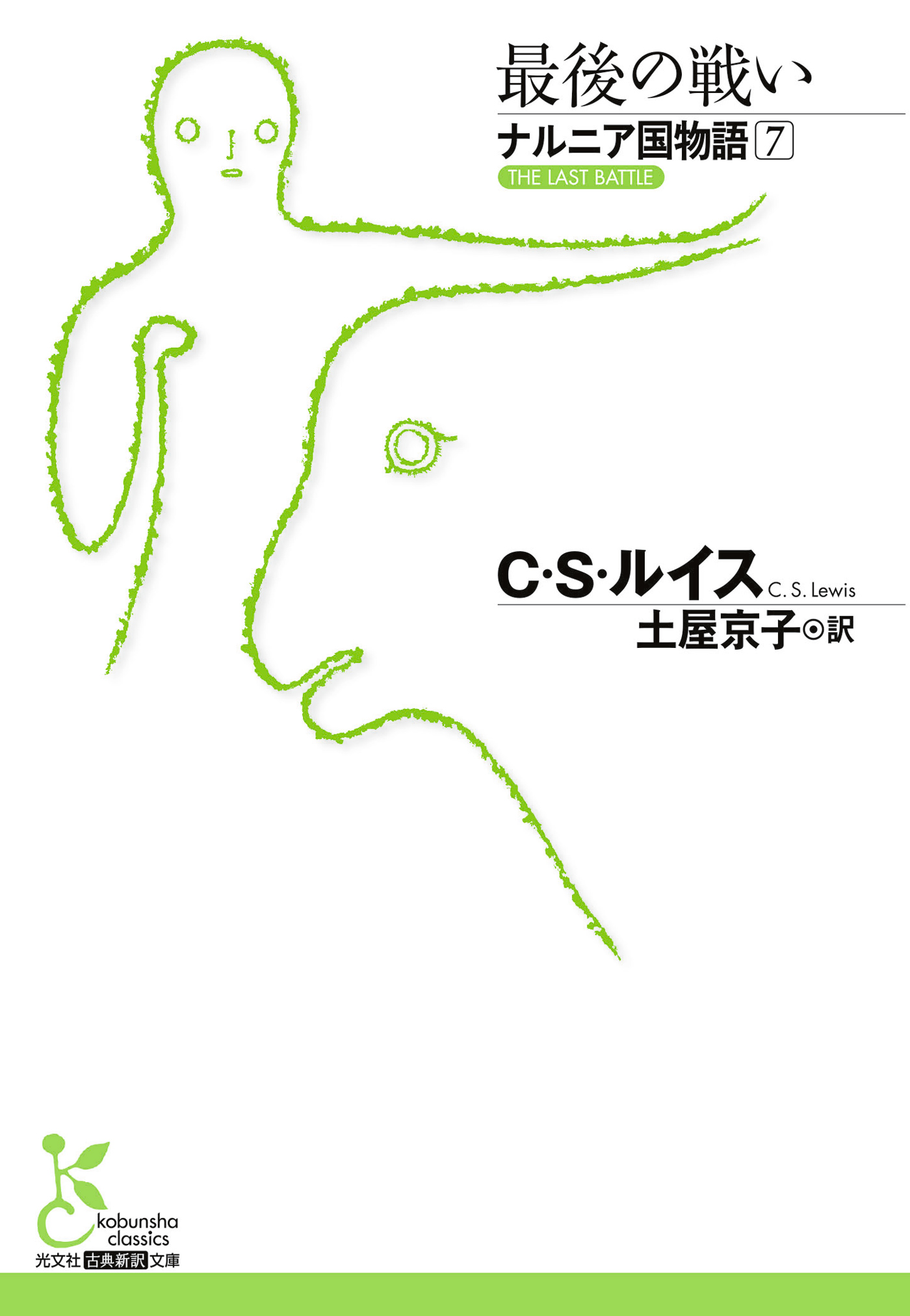 ナルニア国物語 7巻 書籍 電子書籍 U Next 初回600円分無料