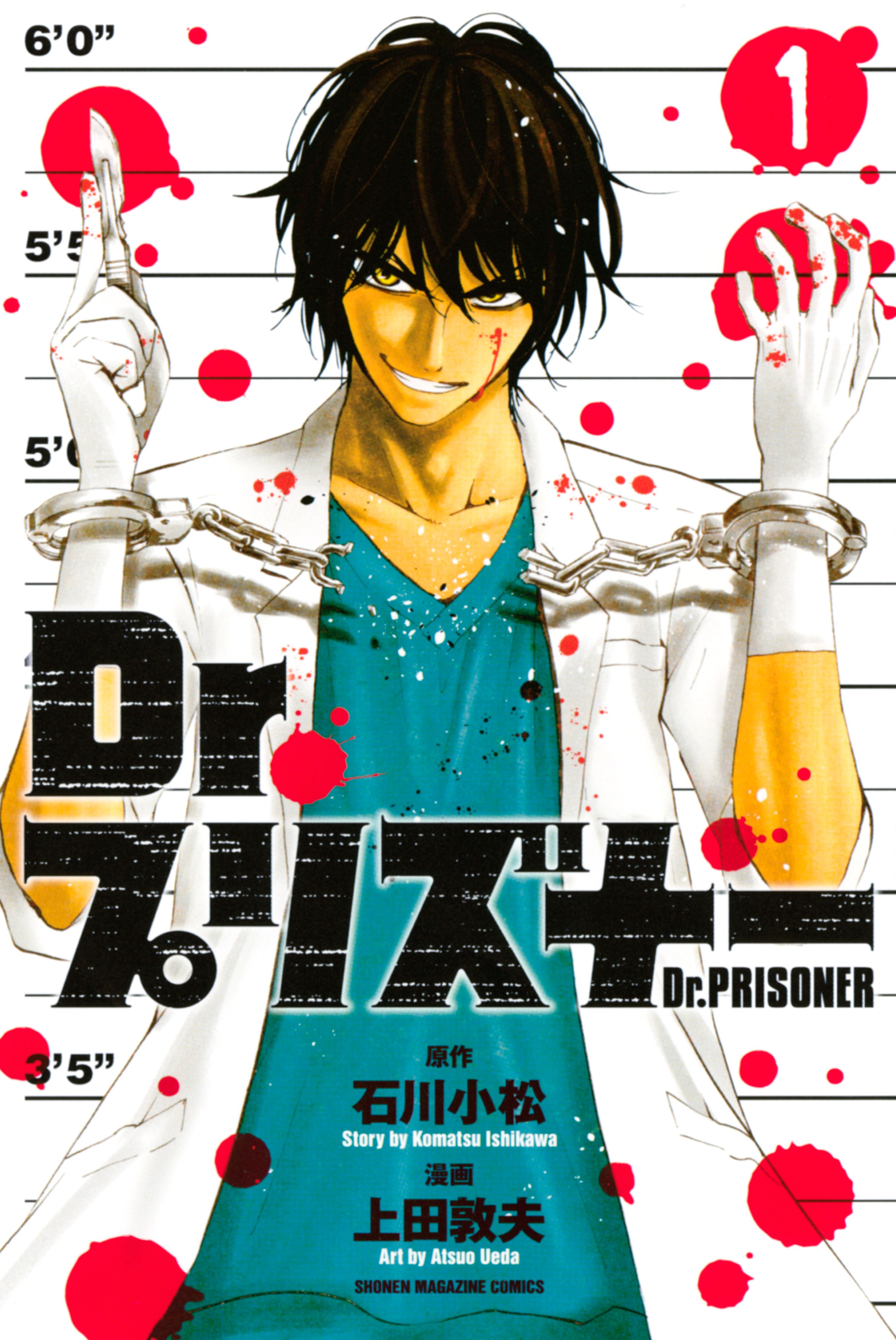 ｄｒ プリズナー 1巻 マンガ 電子書籍 U Next 初回600円分無料