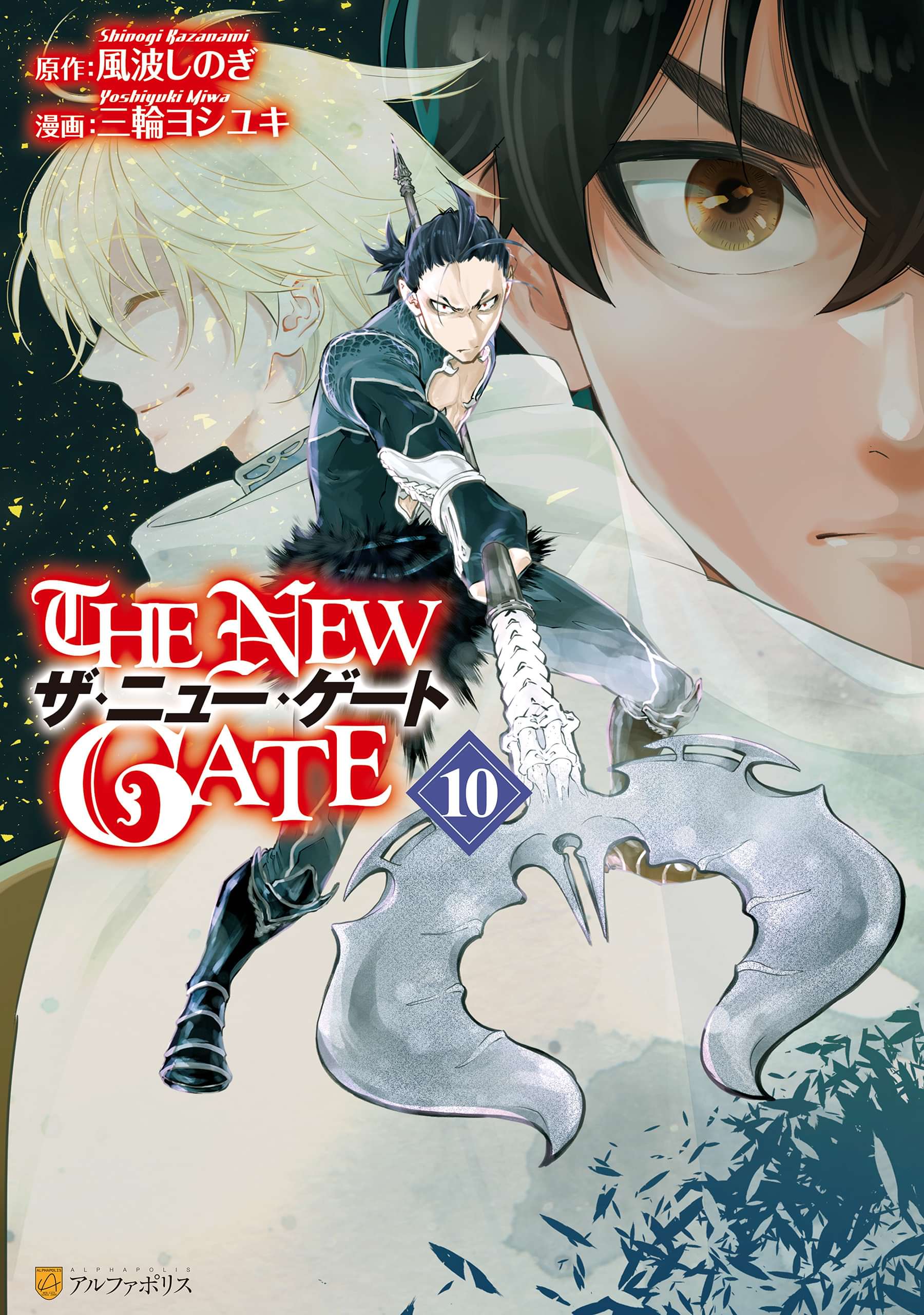 The New Gate 10巻 マンガ 電子書籍 U Next 初回600円分無料