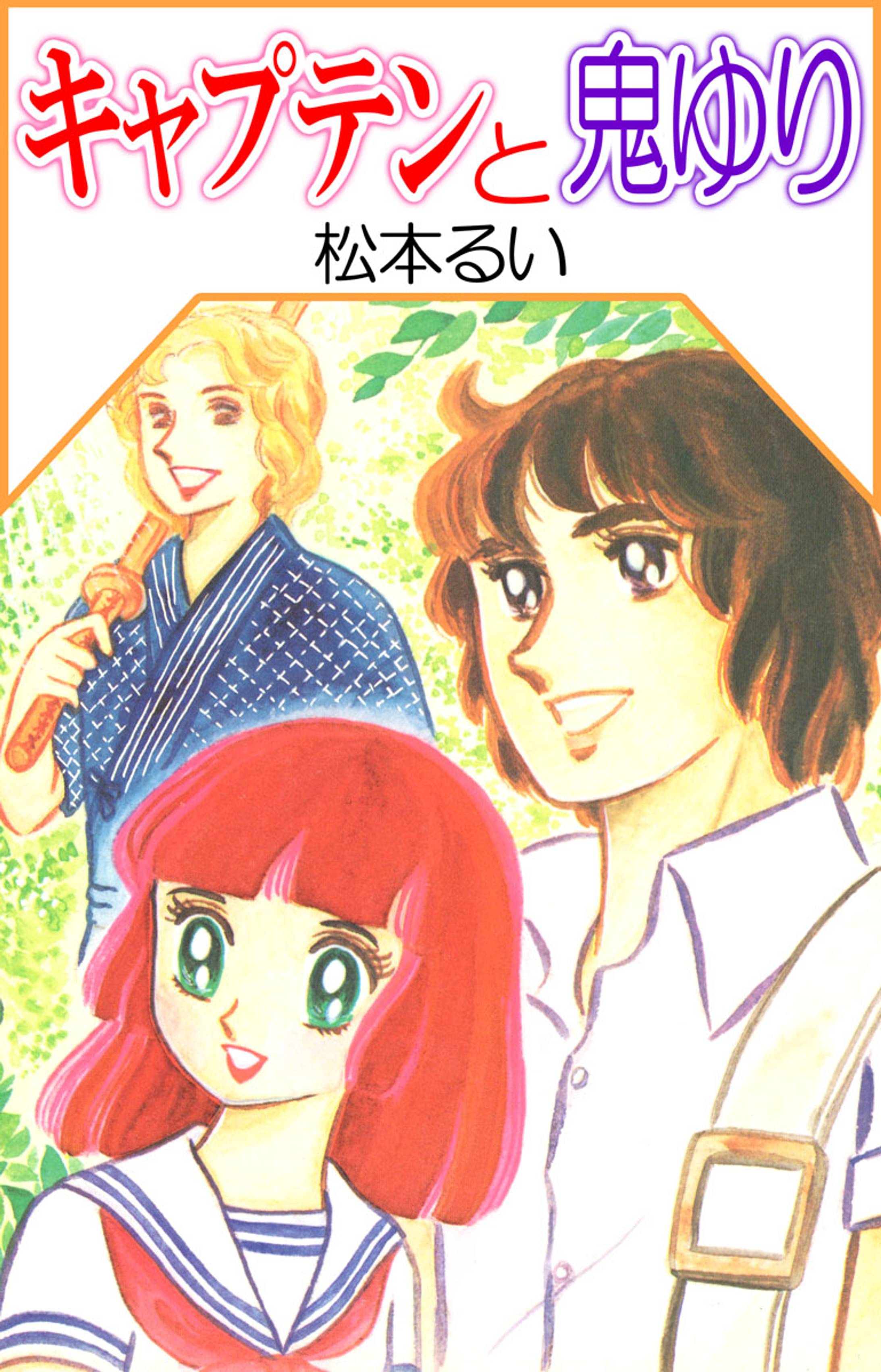 キャプテンと鬼ゆり マンガ 電子書籍 U Next 初回600円分無料