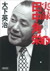 実録 田中角栄 電子書籍 マンガ読むならu Next 初回600円分無料 U Next 実録 田中角栄 電子書籍 マンガ読むならu Next 初回600円分無料 U Next