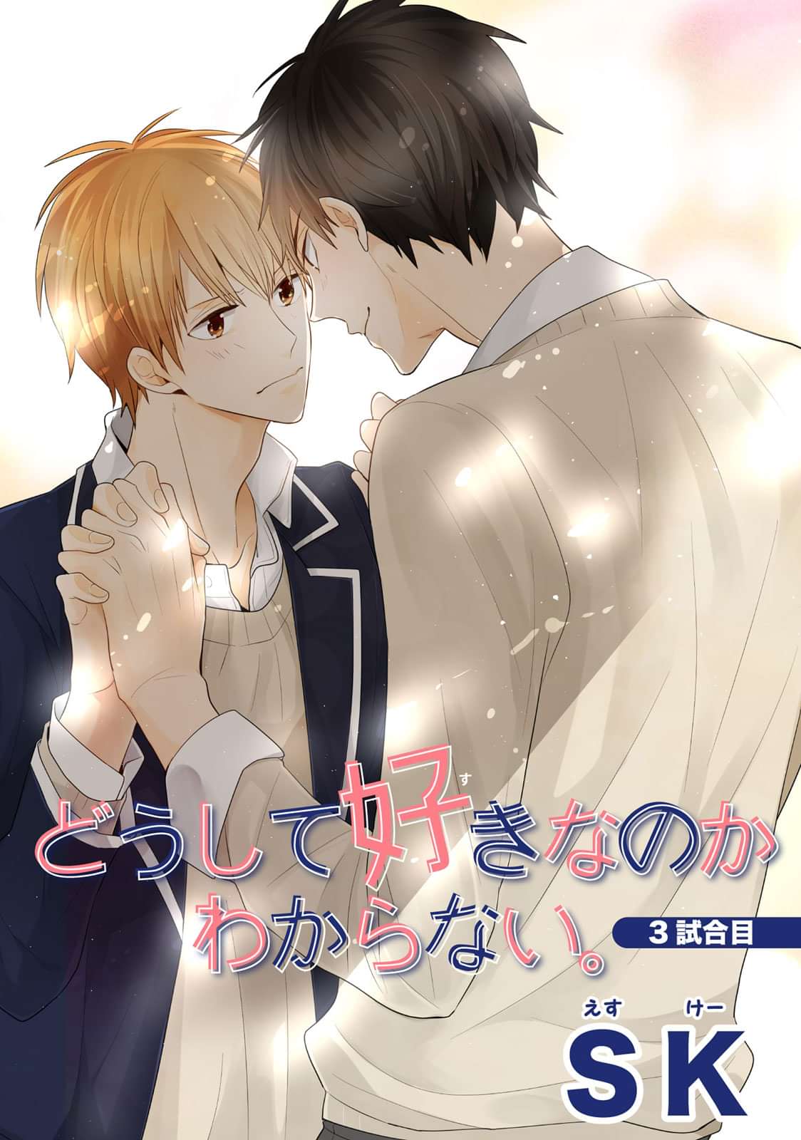 どうして好きなのかわからない 短編 電子書籍 マンガ読むならu Next 初回600円分無料 U Next