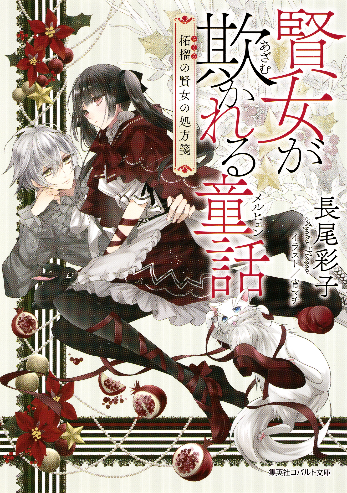 賢女が欺かれる童話 柘榴の賢女の処方箋 ラノベ 電子書籍 U Next 初回600円分無料