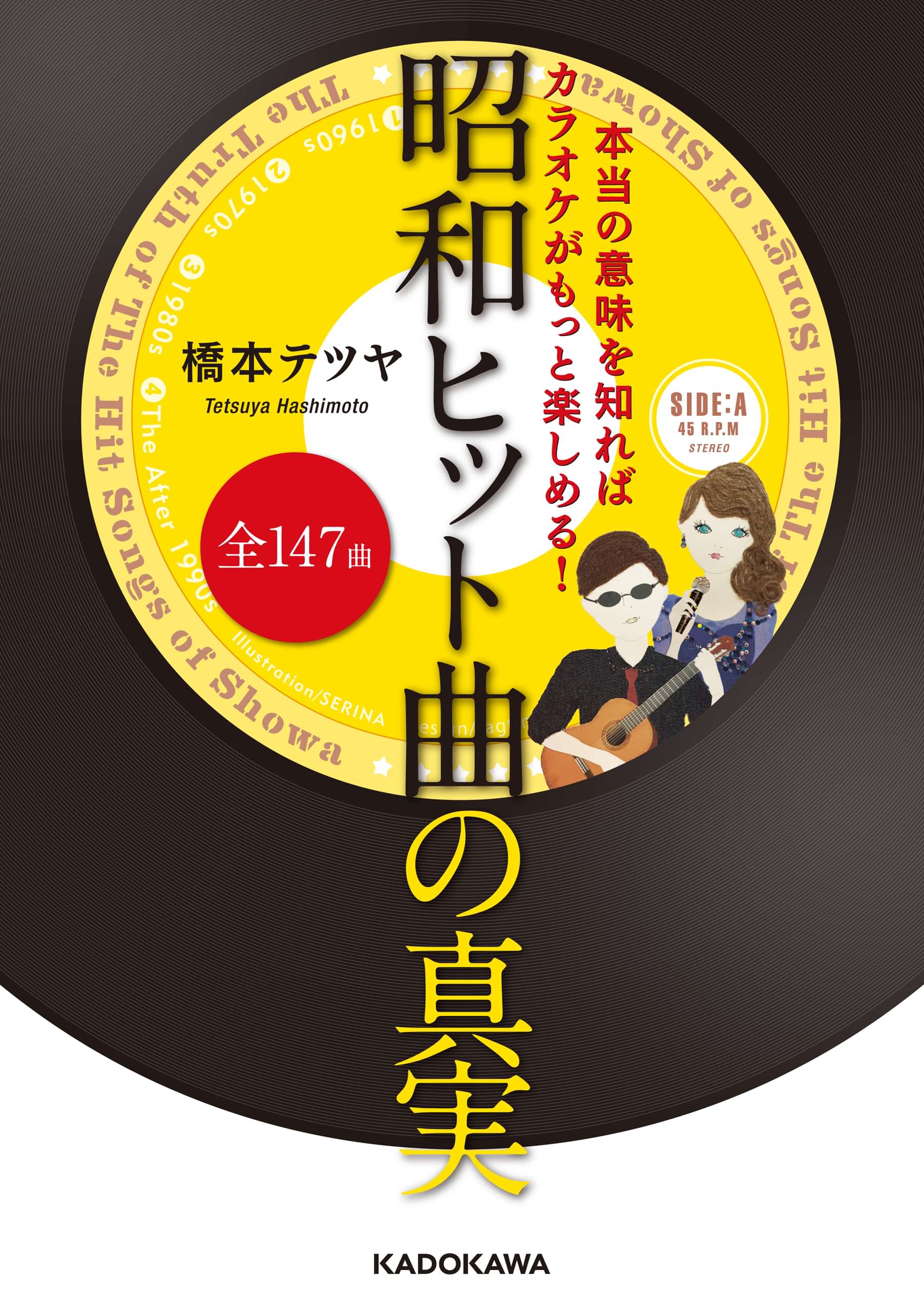 本当の意味を知ればカラオケがもっと楽しめる 昭和ヒット曲全147曲の真実 電子書籍 マンガ読むならu Next 初回600円分無料 U Next
