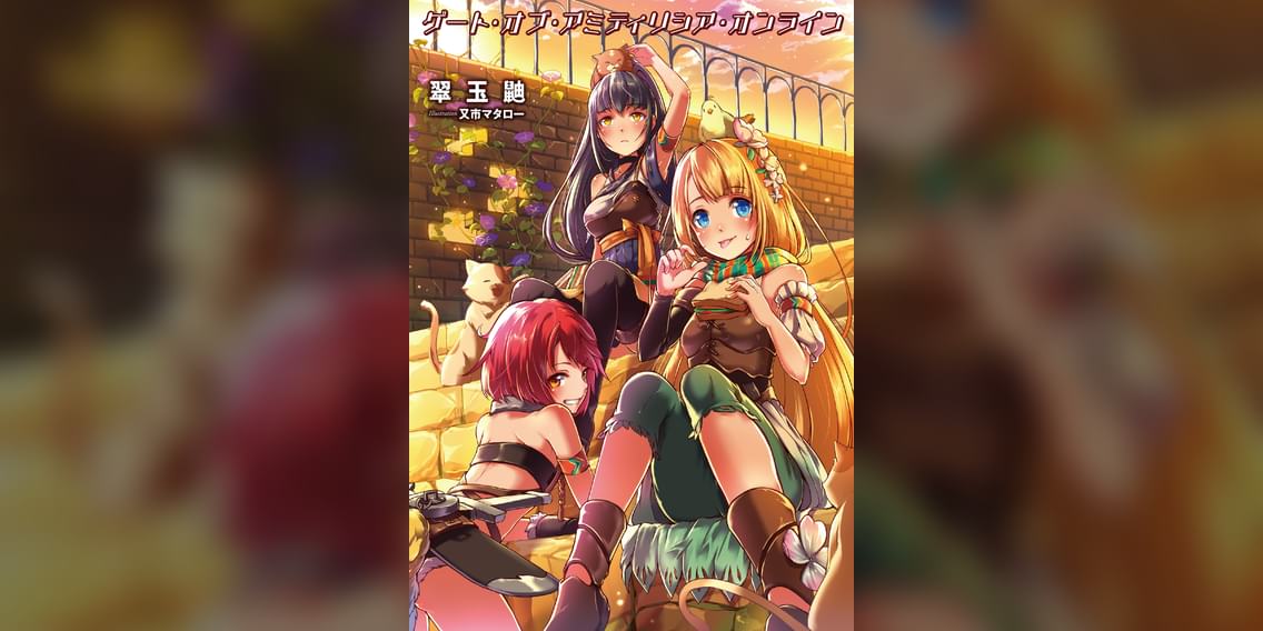 ゲート オブ アミティリシア オンライン 電子版限定書き下ろしss付 1巻 ラノベ 電子書籍 U Next 初回600円分無料 ゲート オブ アミティリシア オンライン 電子版限定書き下ろしss付 1巻 ラノベ 電子書籍 U Next 初回600円分無料
