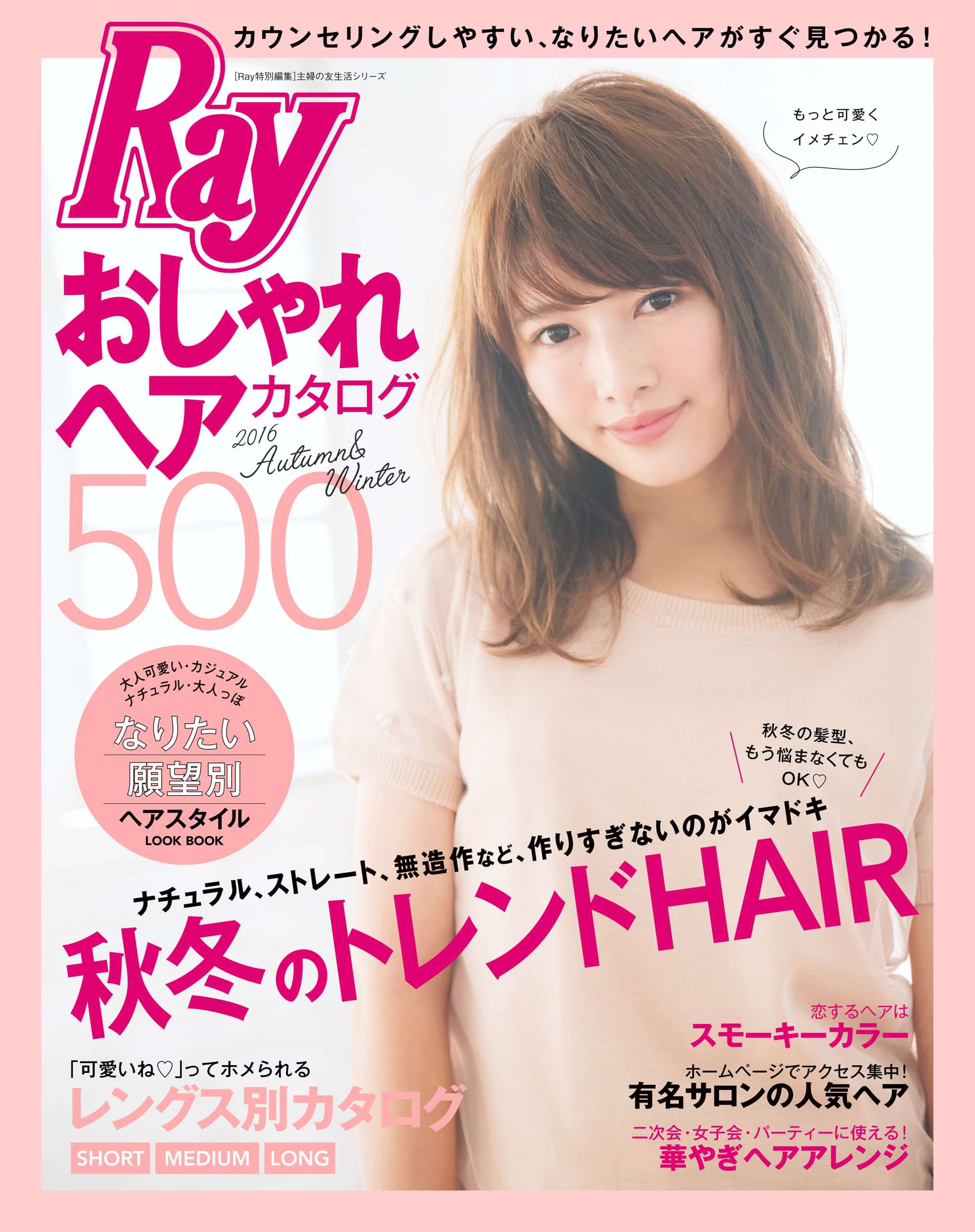 ｒａｙ特別編集 おしゃれヘアカタログ５００ ２０１６ ａｕｔｕｍｎ ｗｉｎｔｅｒ 電子書籍 マンガ読むならu Next 初回600円分無料 U Next