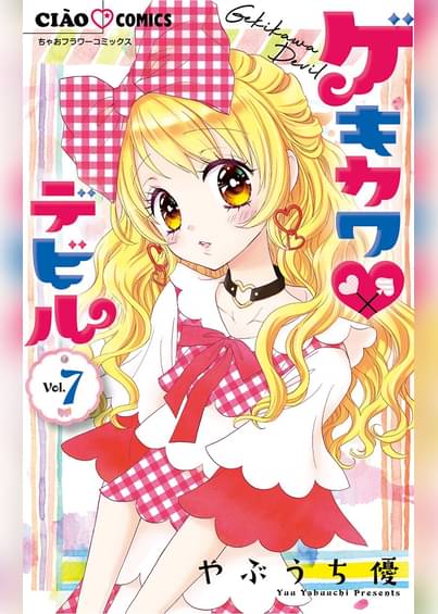 あらすじ ゲキカワ デビル 35話 7巻 感想 女子目線で読み解く 最新まんが感想とあらすじ あらすじ ゲキカワ デビル 35話 7巻 感想 女子目線で読み解く 最新まんが感想とあらすじ