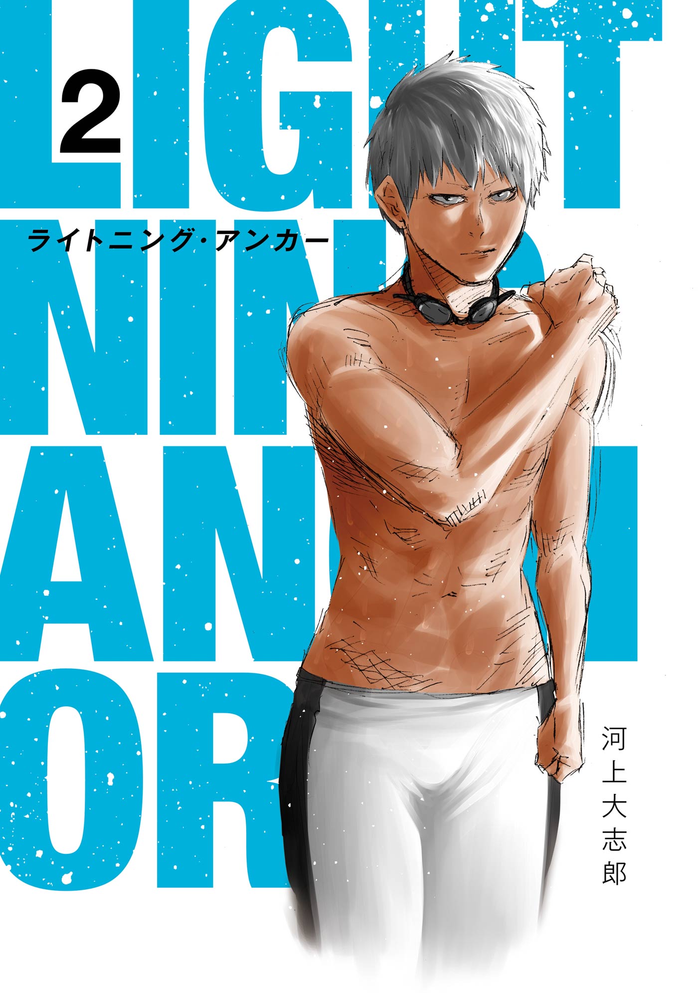 河上大志郎の漫画 書籍 ラノベ